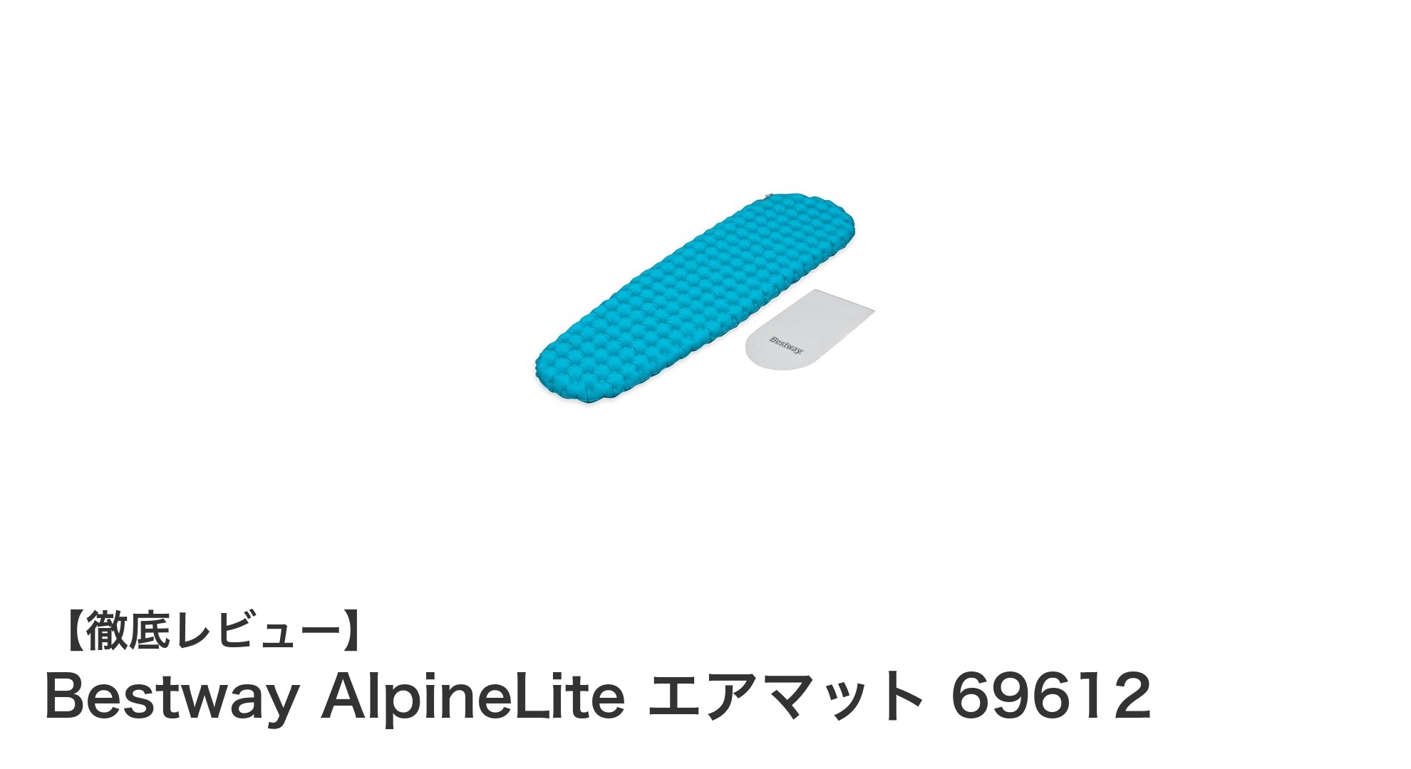 極寒でも快適!Bestway AlpineLite エアマットの驚異的な断熱性能と軽量設計