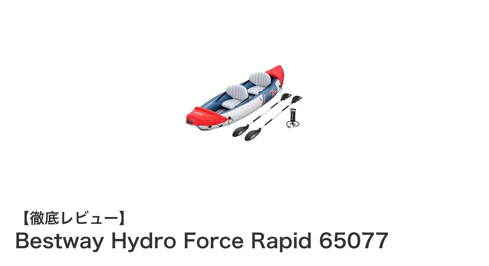 安定感抜群!Bestway Hydro Force Rapid 65077で快適カヤック体験