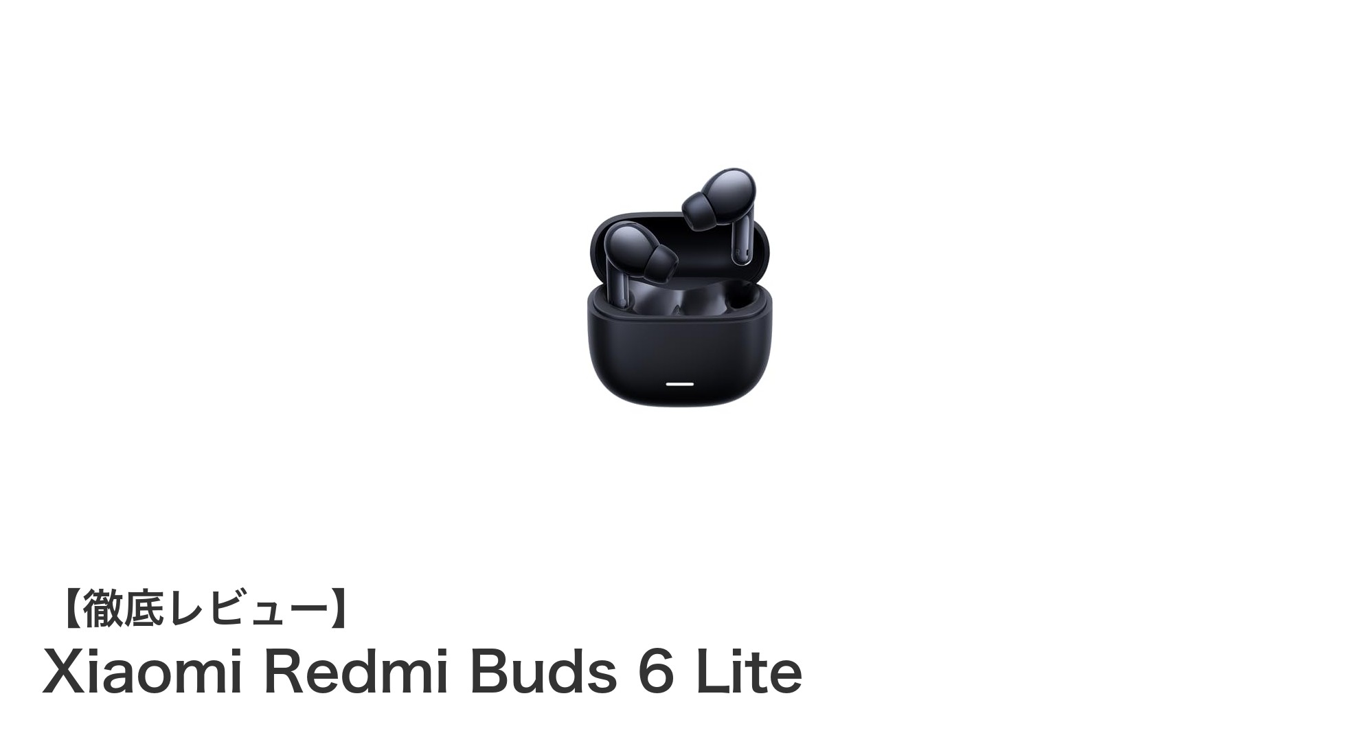Xiaomi Redmi Buds 6 Liteで実現するクリアサウンドと快適な長時間使用体験