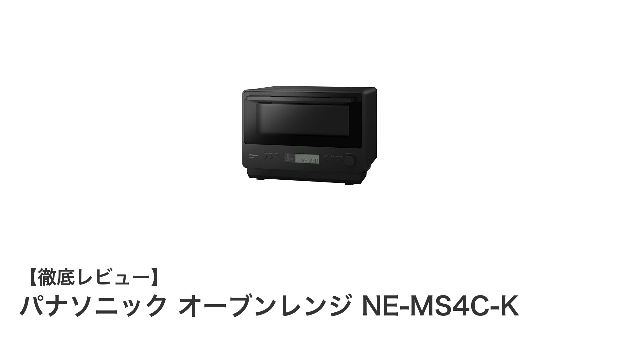 使いやすさとお手入れの簡単さが魅力!パナソニックの26Lオーブンレンジ NE-MS4C-Kレビュー