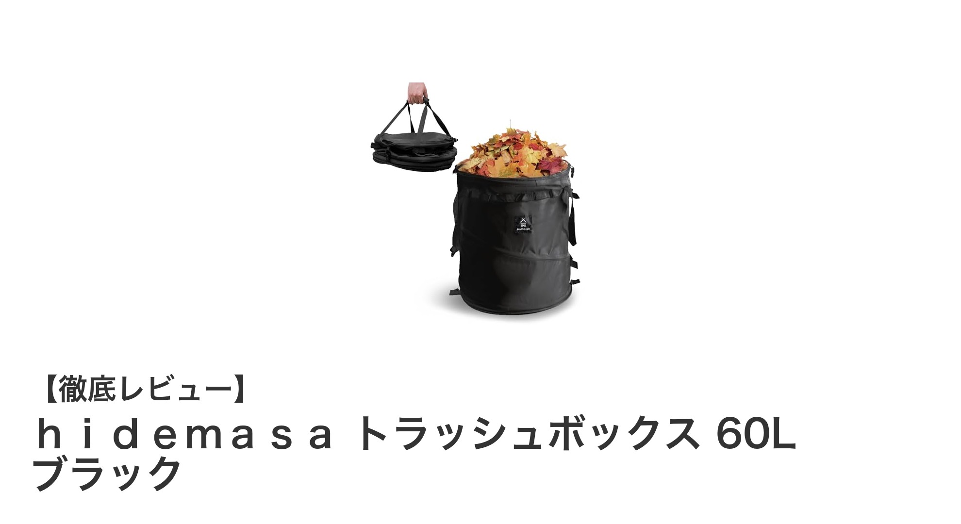 大容量&防水!アウトドアに最適なhidemasaの60Lトラッシュボックス