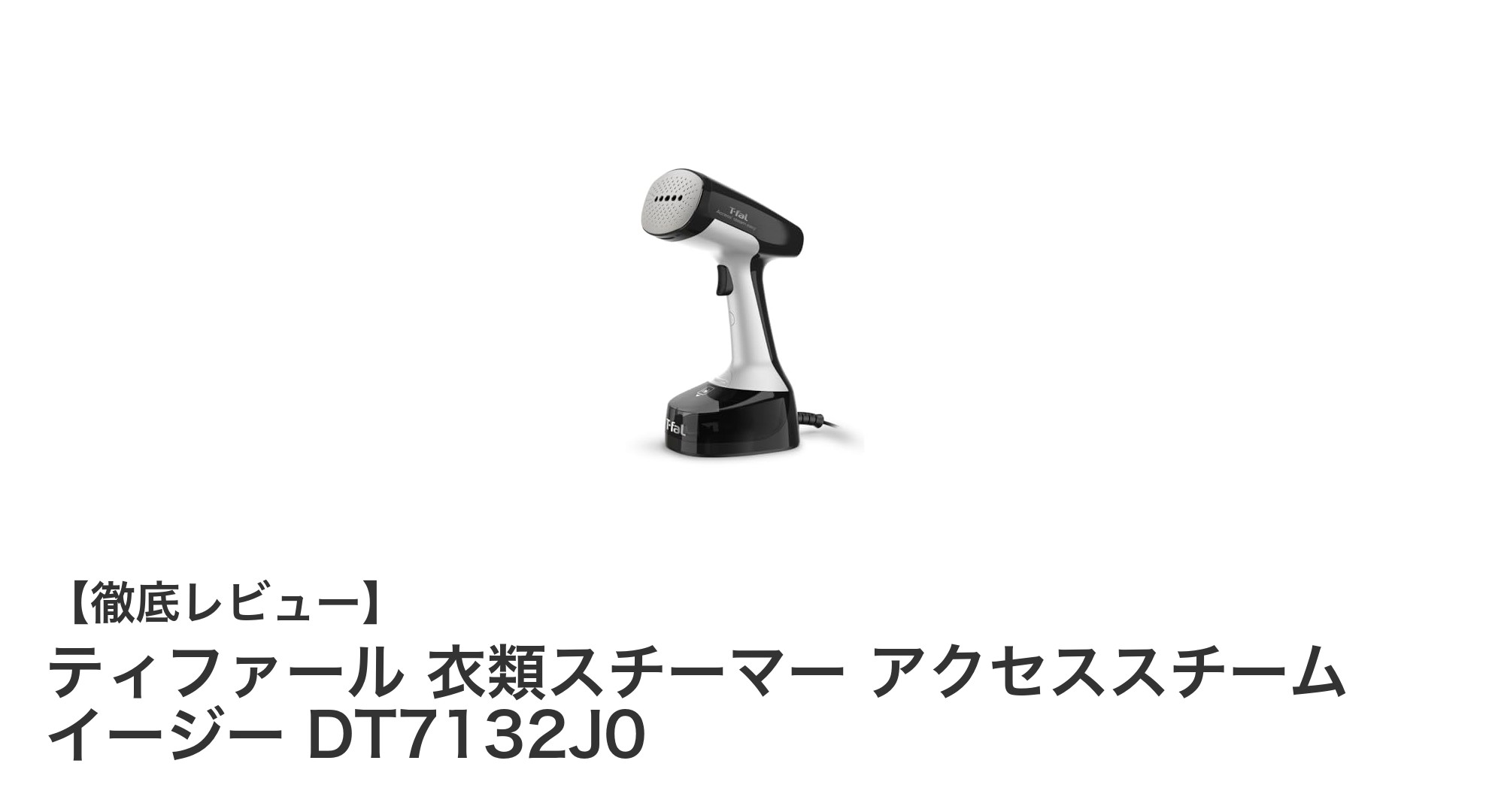 忙しい毎日に最適！ティファール 衣類スチーマー アクセススチーム イージー DT7132J0の魅力とは？