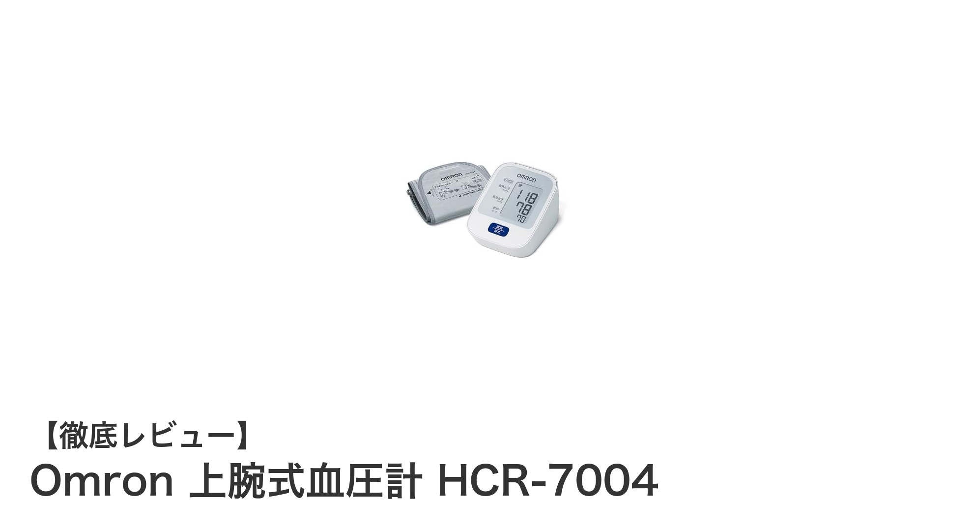 軽量コンパクトで使いやすい!Omron 上腕式血圧計 HCR-7004の魅力とは?