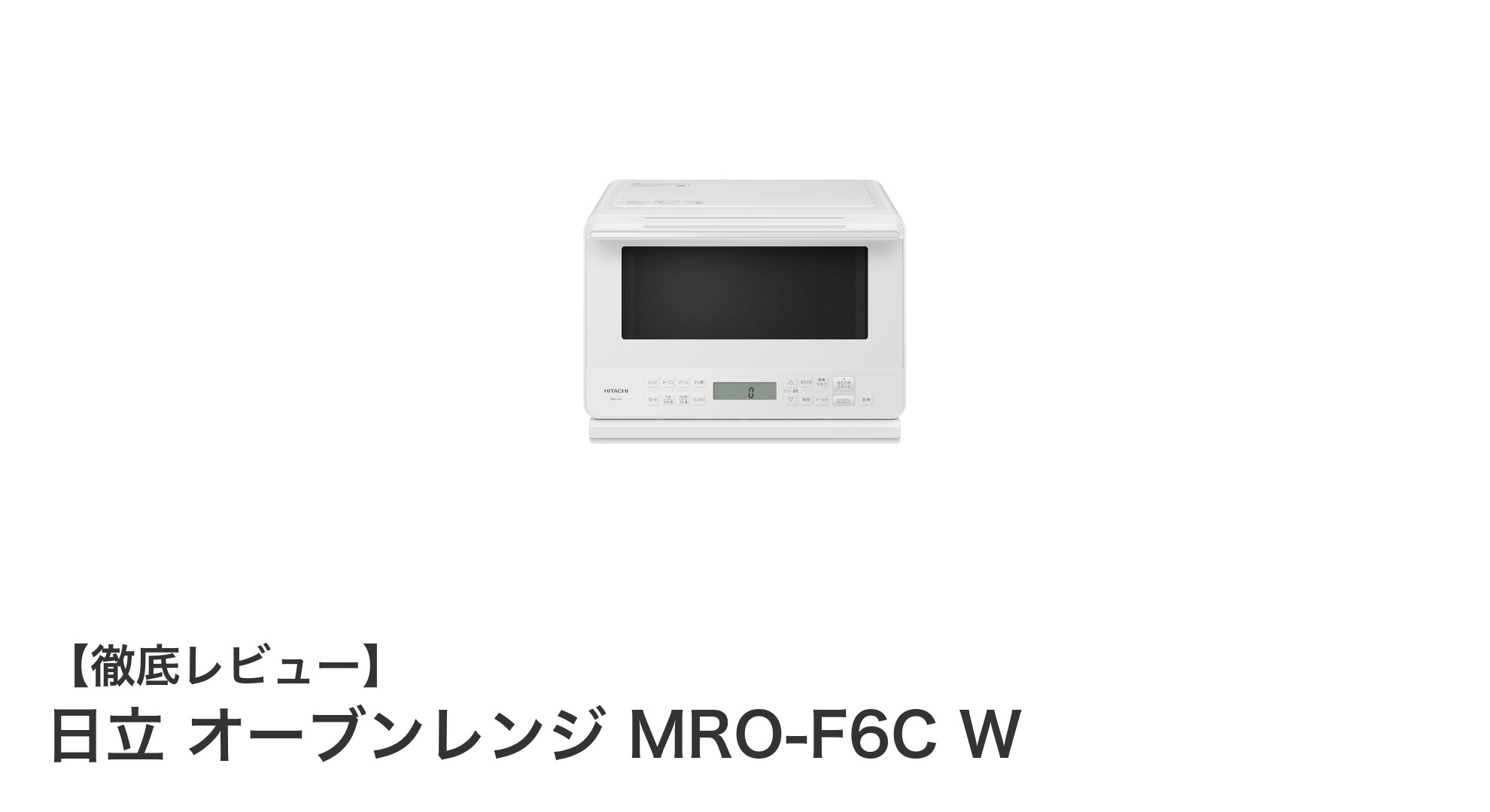 多彩な加熱方式で調理の幅が広がる!日立27LオーブンレンジMRO-F6C Wの魅力とは