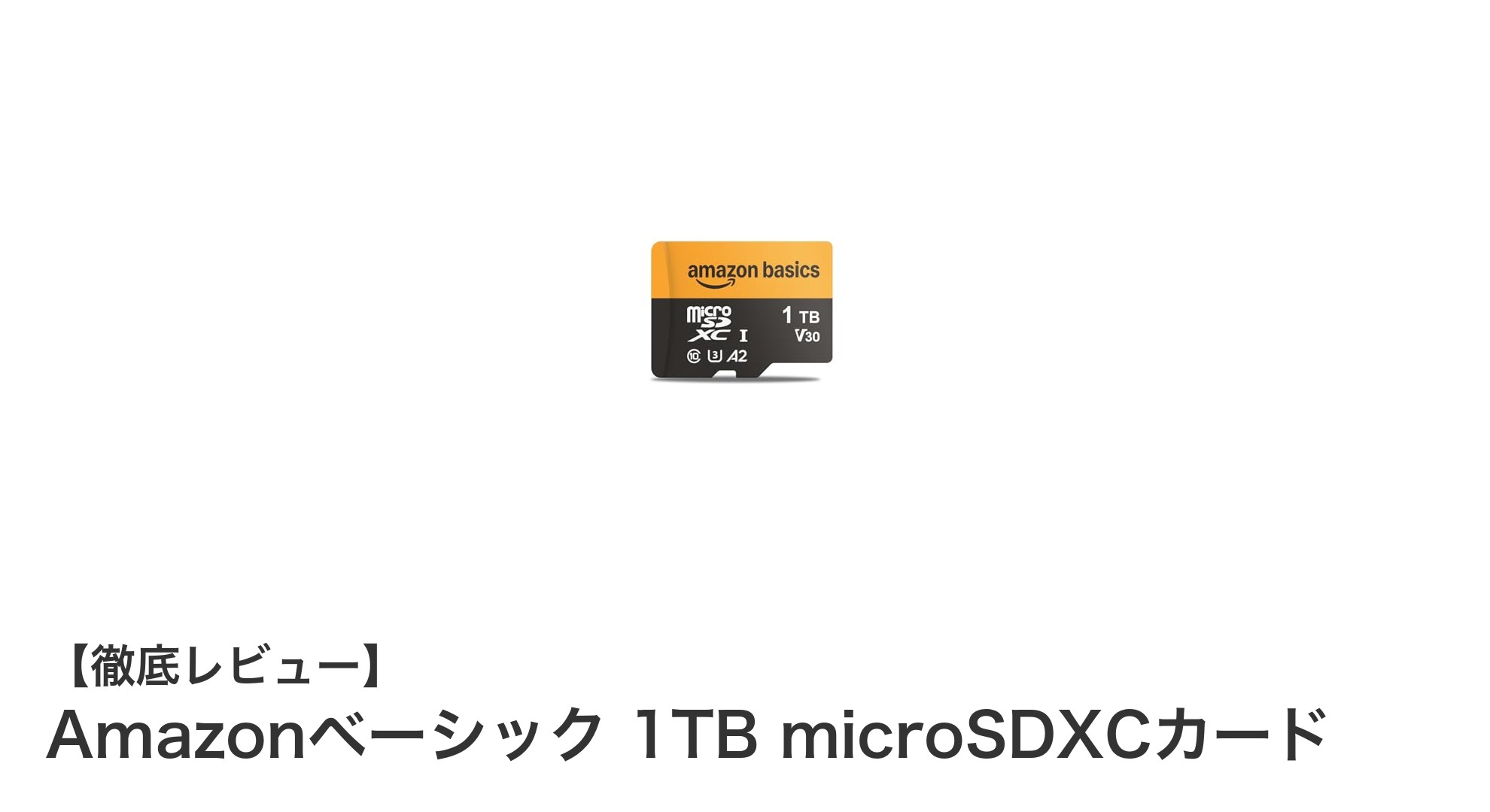 大容量&高耐久!Amazonベーシックの1TB microSDXCカードでストレージ問題を解決