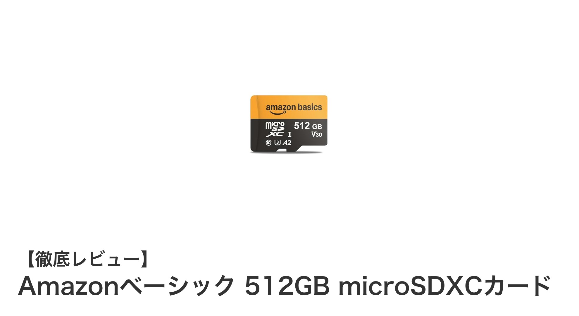 大容量かつ高速！Amazonベーシックの512GB microSDXCカードで快適データ保存