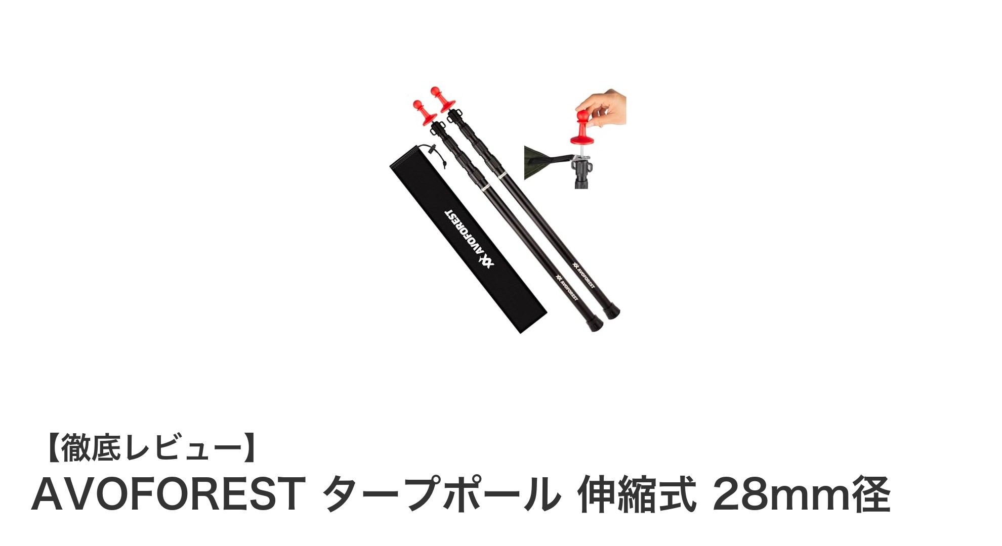 AVOFORESTの伸縮式アルミタープポールでキャンプを快適に！軽量＆強風にも負けない耐久性が魅力