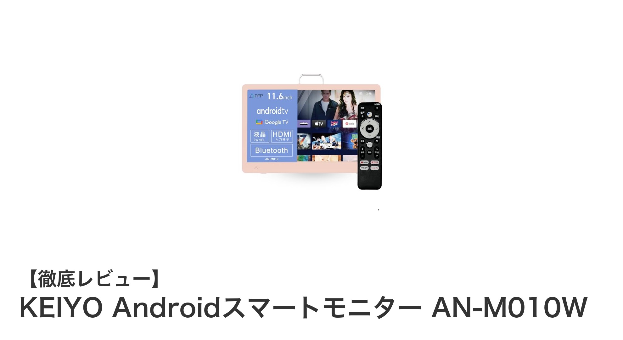 持ち運びに便利!KEIYOの11.6インチAndroidスマートモニターAN-M010Wで快適動画体験