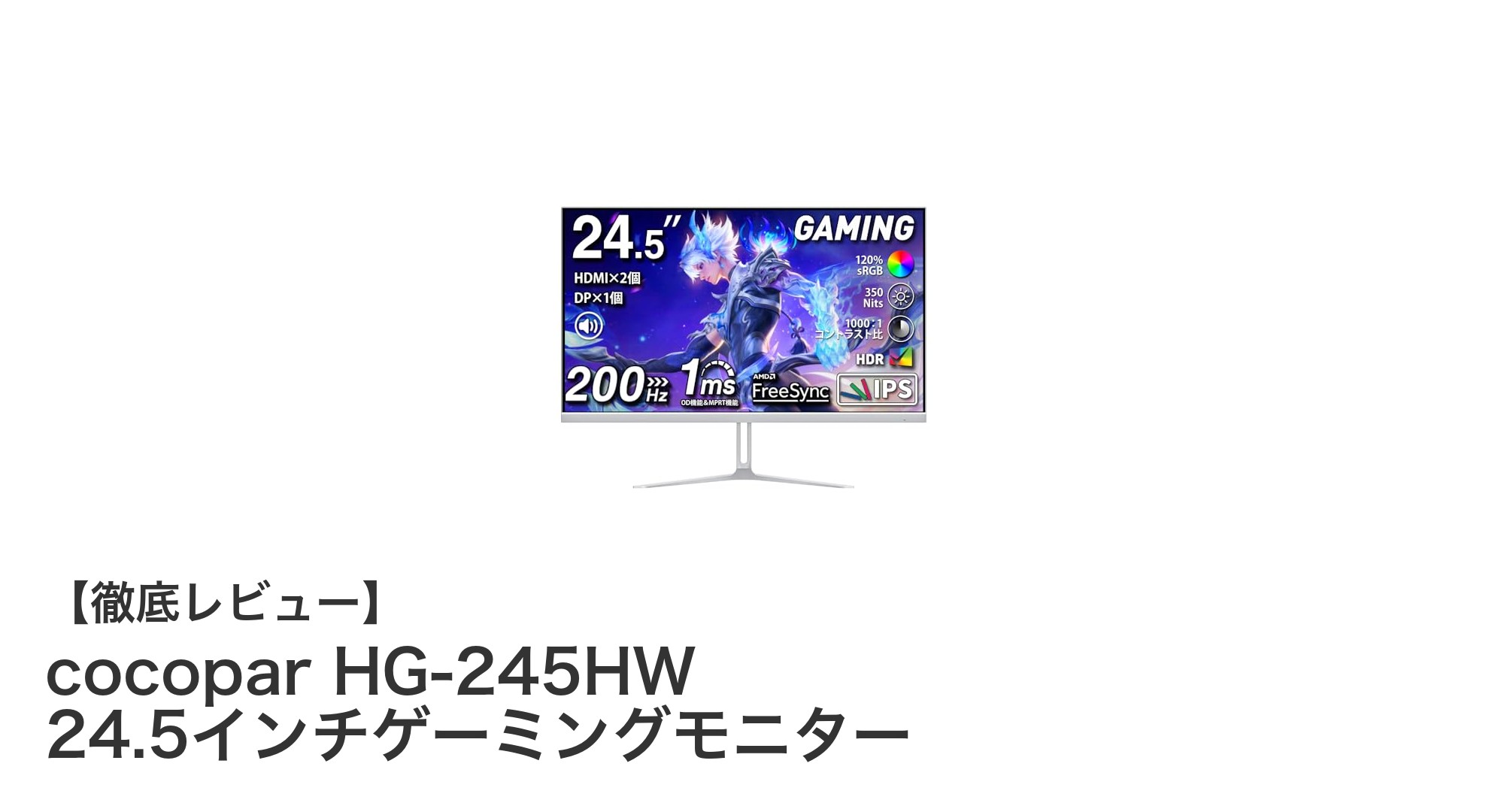 cocopar HG-245HW 24.5インチゲーミングモニターの魅力を徹底解説!高速駆動と広色域でゲーム体験をアップグレード