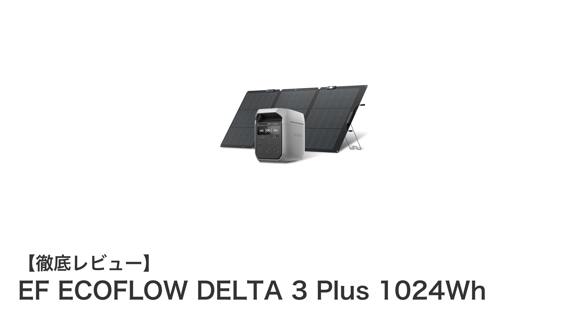 EF ECOFLOW DELTA 3 Plus 1024Wh：高速充電対応ポータブル電源と高効率ソーラーパネルの最強セット