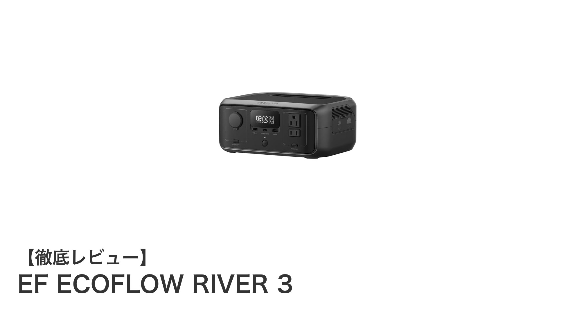 EF ECOFLOW RIVER 3:小型ながら高性能な230Whポータブル電源の革新モデル
