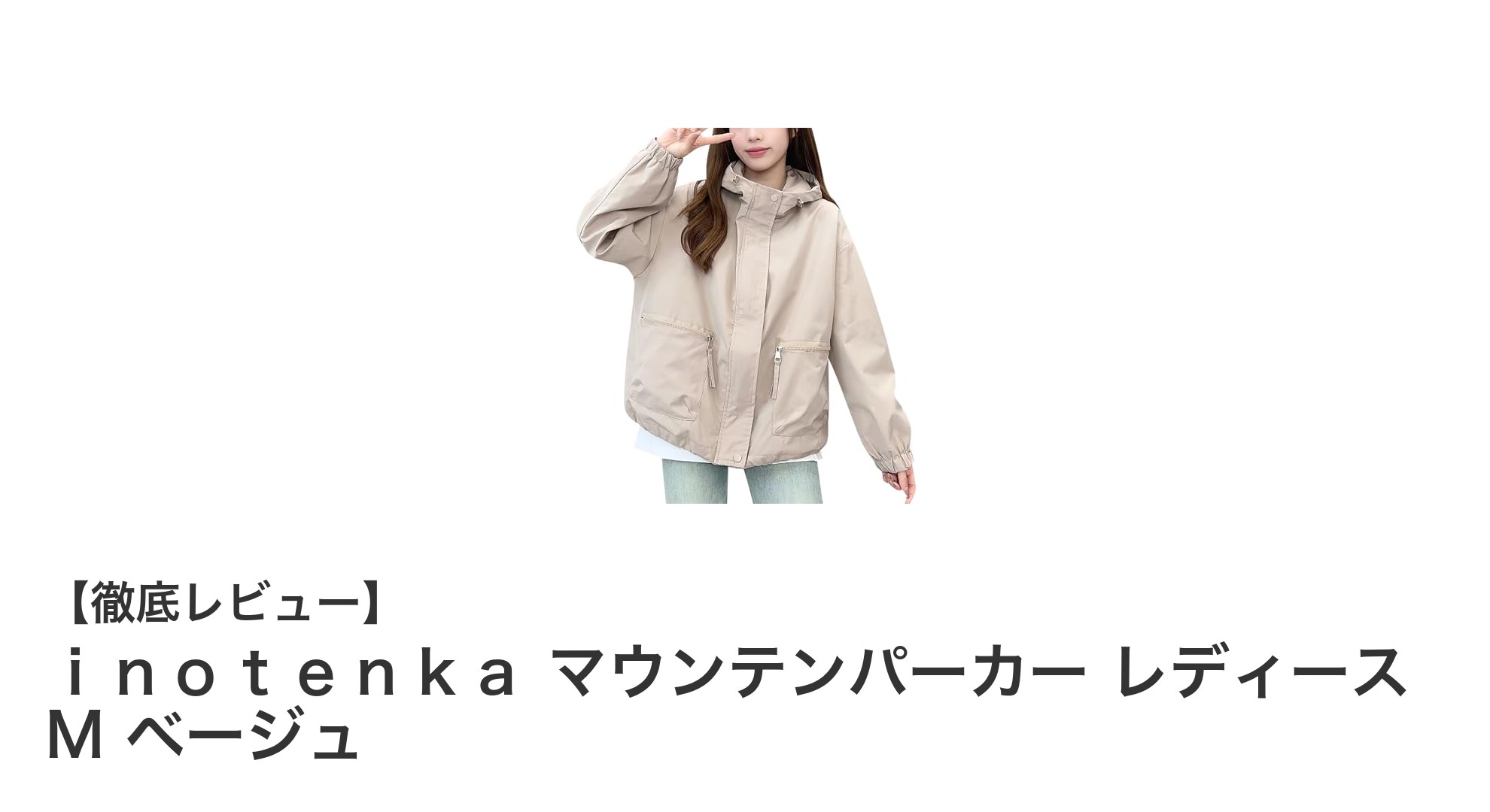 軽量で機能的!inotenkaのベージュマウンテンパーカーで快適アウトドア&通勤スタイル