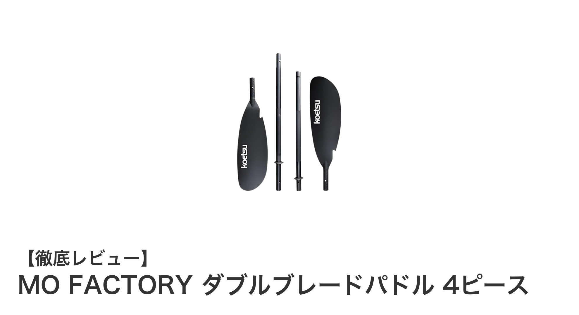 多彩なシーンで活躍!MO FACTORYの4ピースダブルブレードパドルの魅力とは?