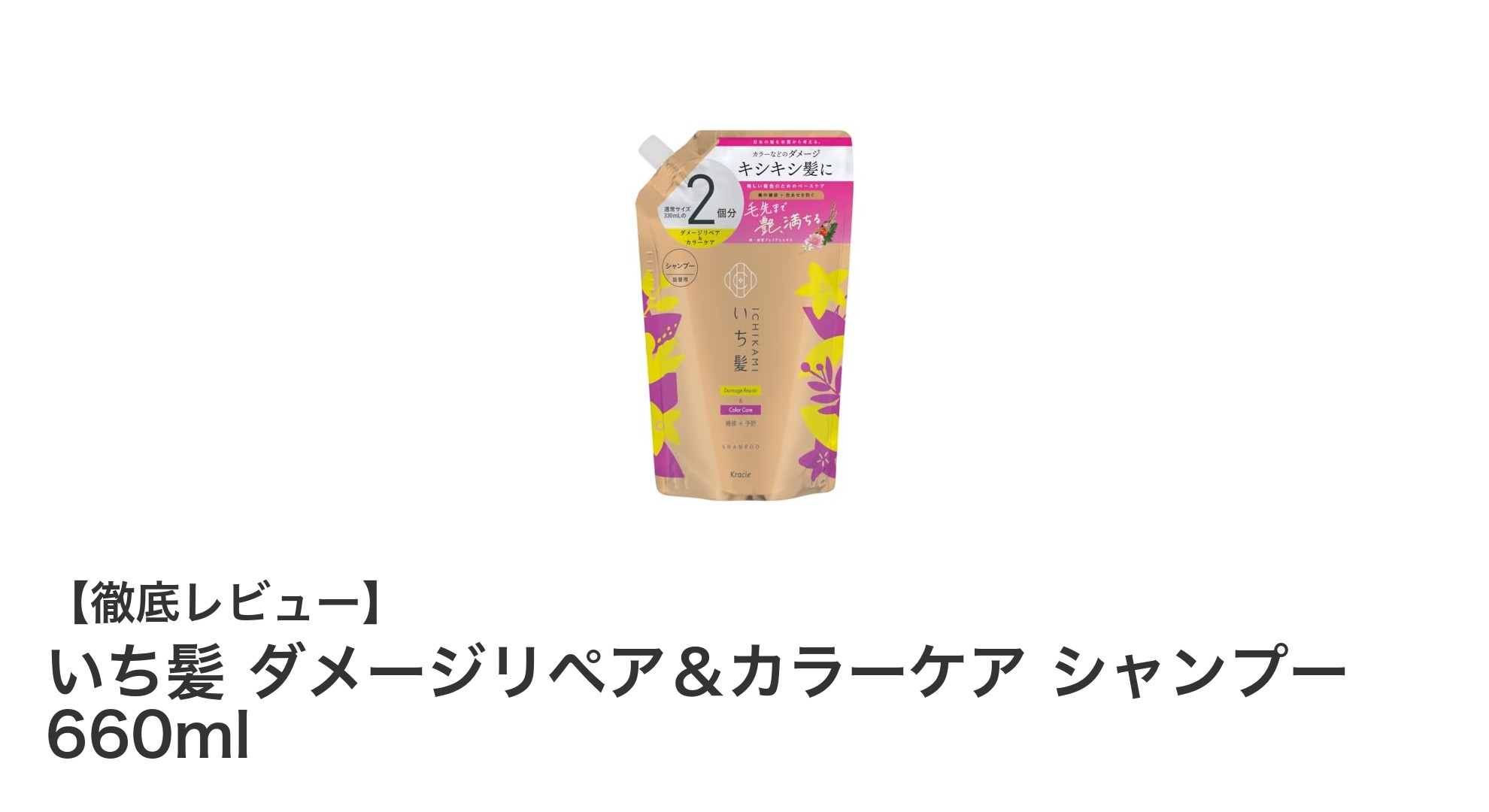 いち髪 ダメージリペア＆カラーケアシャンプーで美髪を手に入れよう！