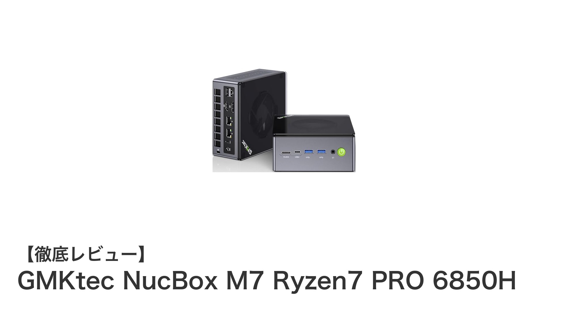 圧倒的パフォーマンスと拡張性を誇るGMKtec NucBox M7 Ryzen7 PRO 6850Hレビュー