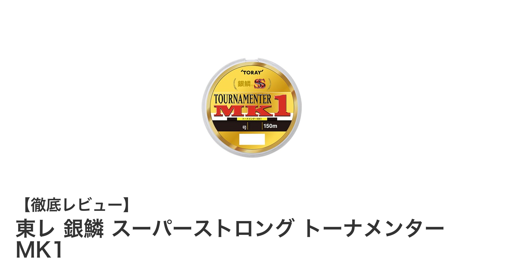 東レ 銀鱗 スーパーストロング トーナメンター MK1:フカセ釣りに最適な高視認性ナイロンライン