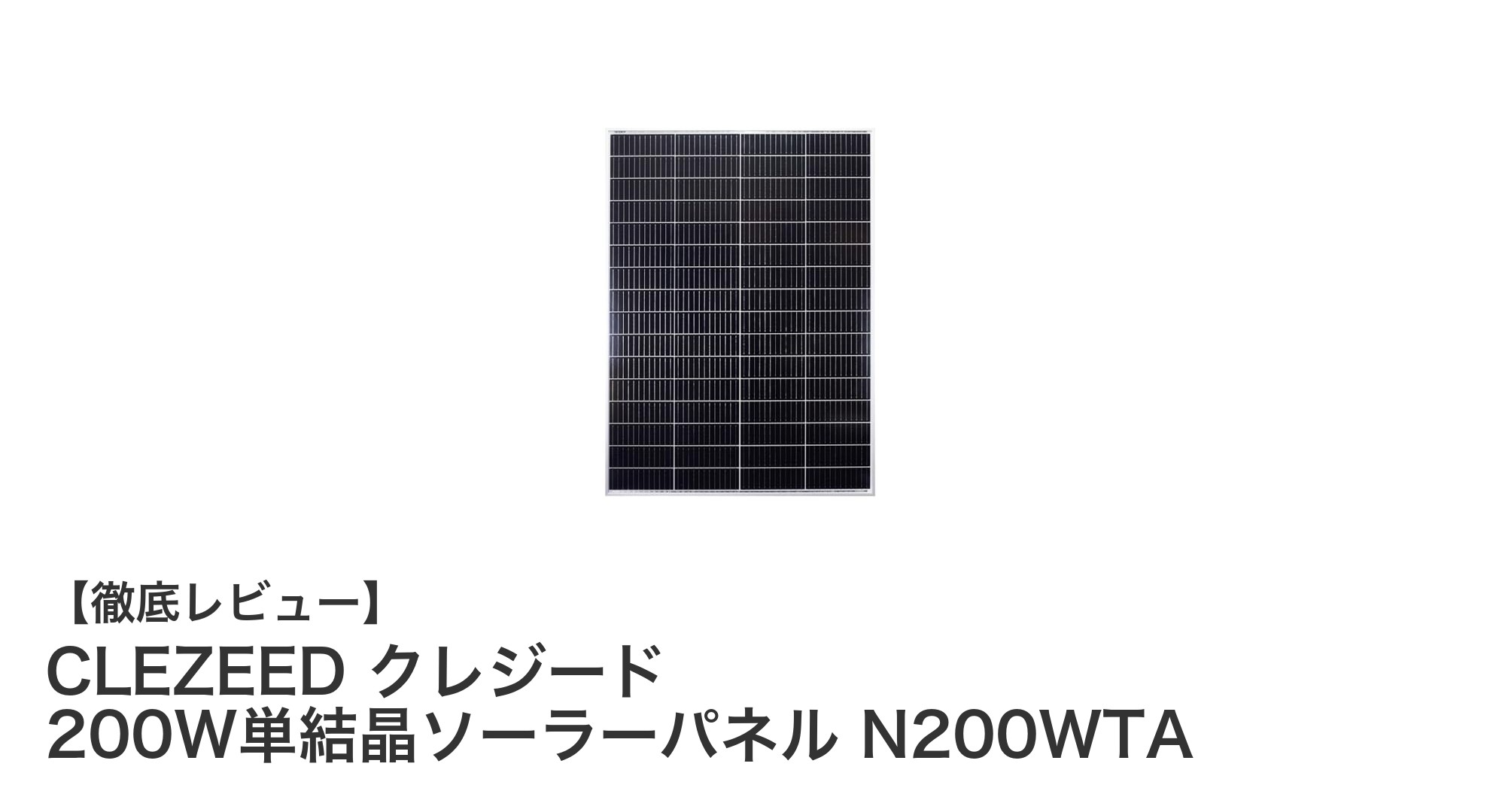 災害時もアウトドアも安心!CLEZEED 200W単結晶ソーラーパネルの魅力とは?