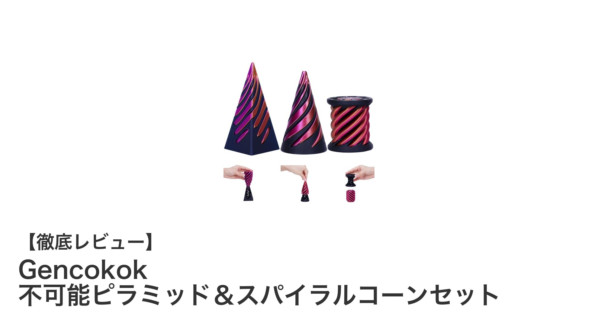 ストレス解消に最適！Gencokokの不可能ピラミッド＆スパイラルコーンセットで癒しの時間を