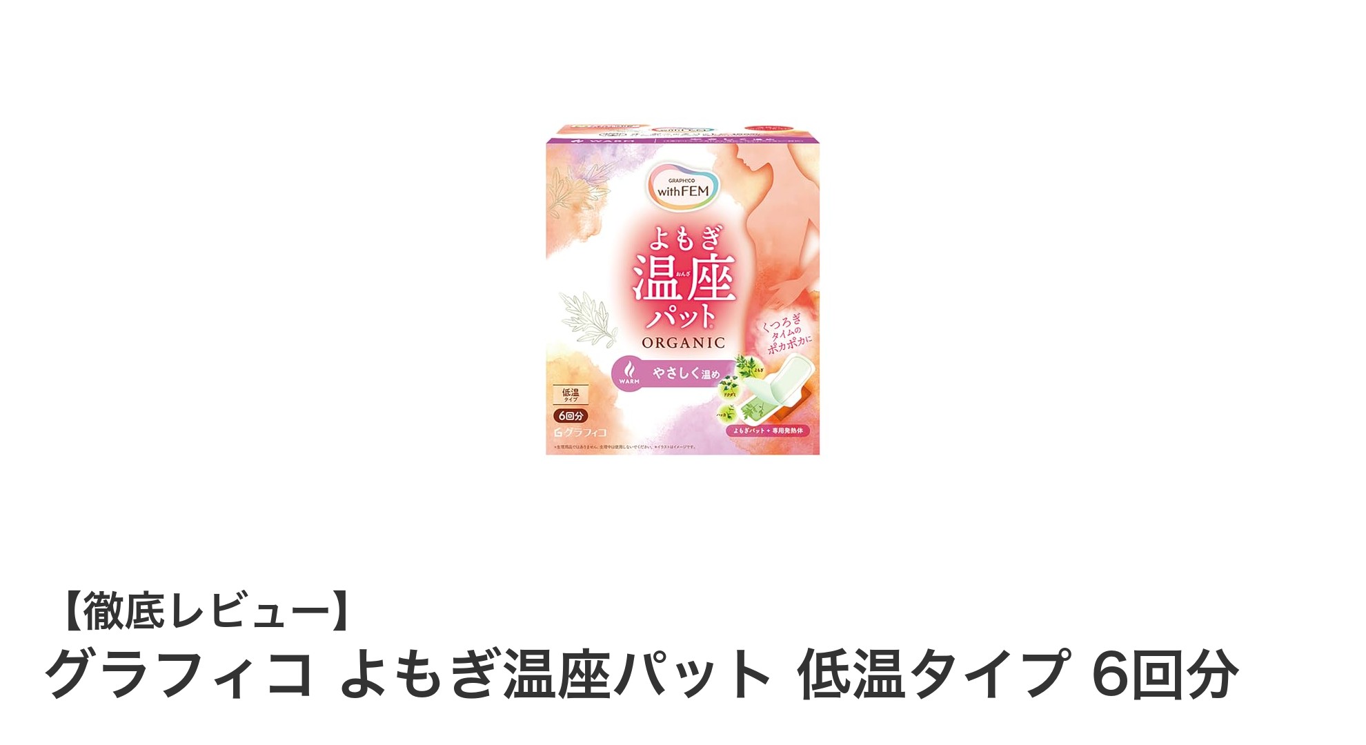 グラフィコ よもぎ温座パットでやさしく温活！低温タイプで快適なフェムケアを実現