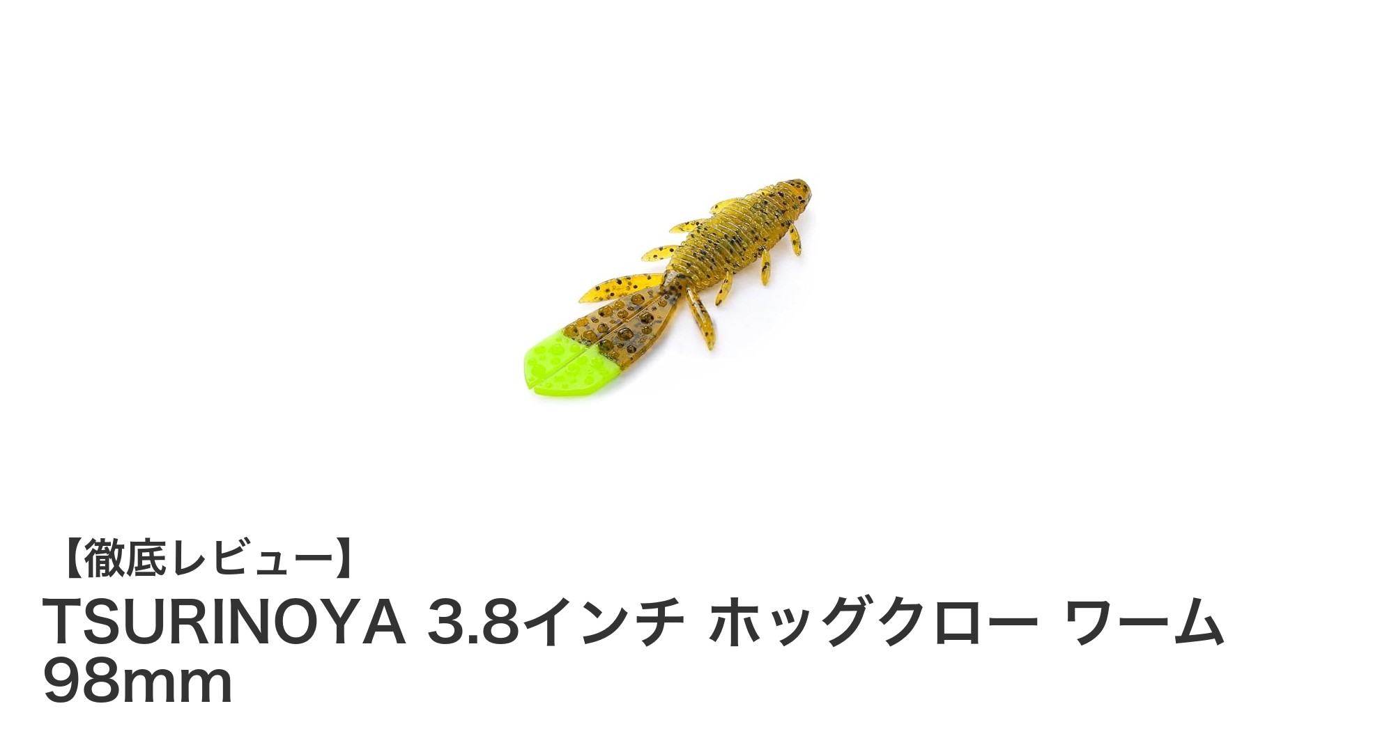 多様なリグに対応！TSURINOYA 3.8インチ ホッグクロー ワームの魅力徹底解説
