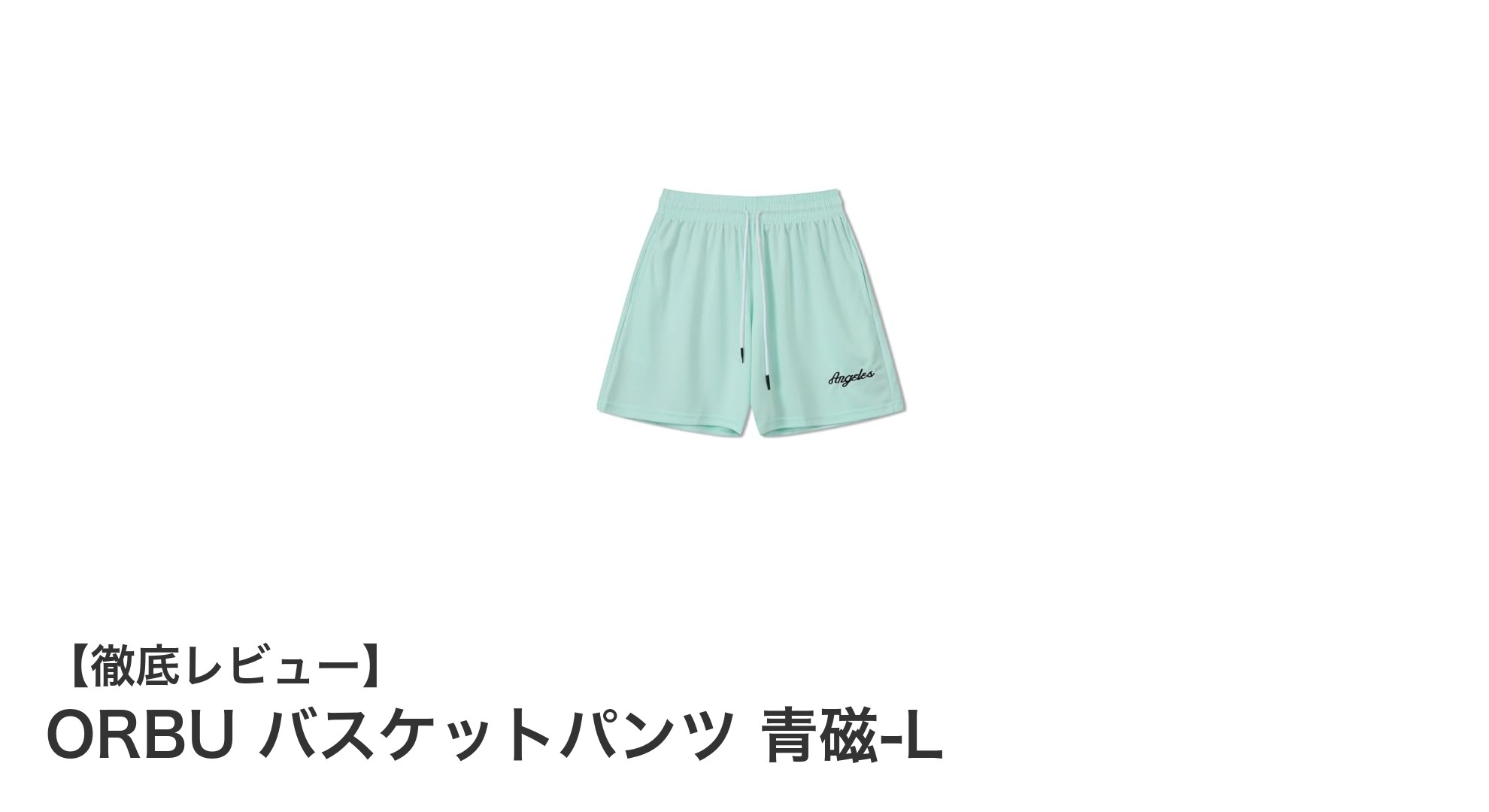 快適さと機能性を追求したORBUの青磁-Lバスケットパンツの魅力