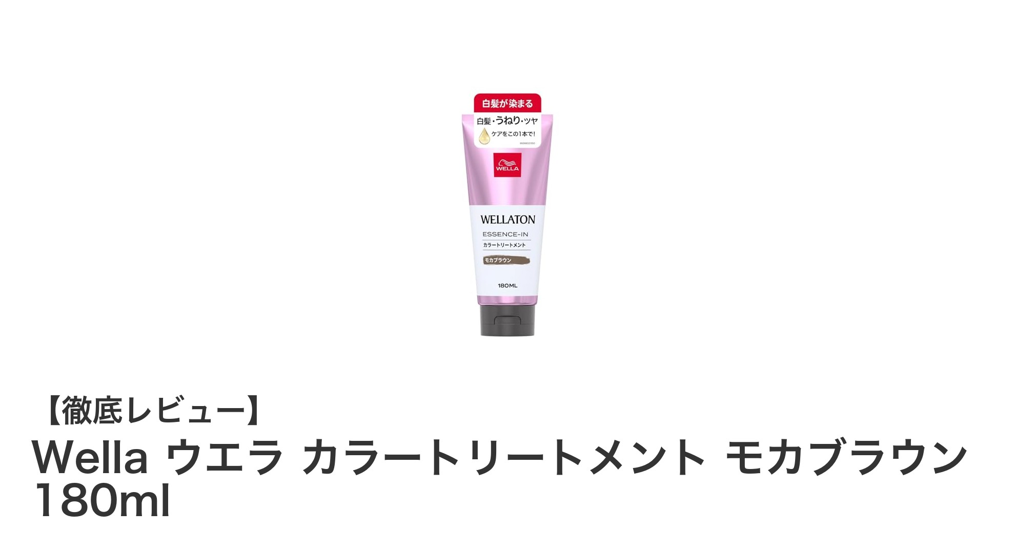 Wella ウエラ カラートリートメント モカブラウンで白髪ケアとツヤ髪を同時に実現！