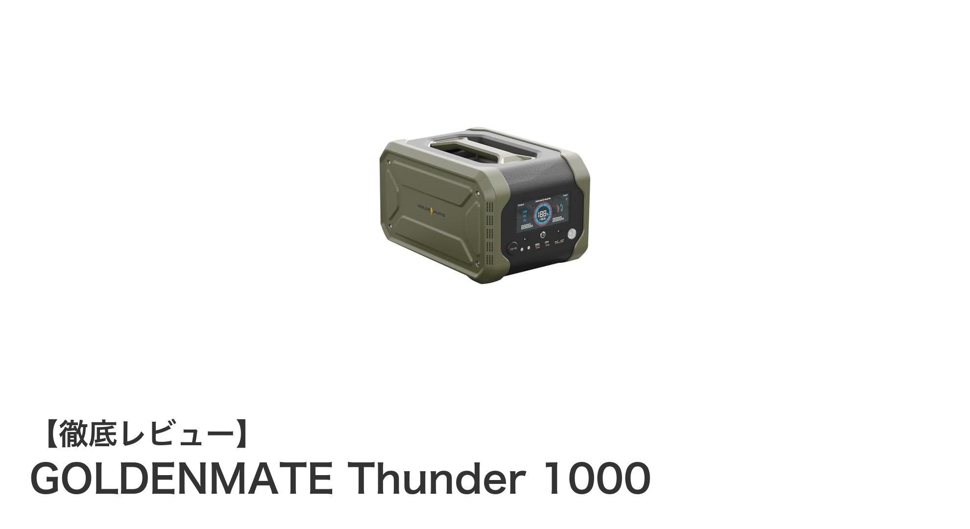 GOLDENMATE Thunder 1000:大容量&高耐久の最強ポータブル電源登場!