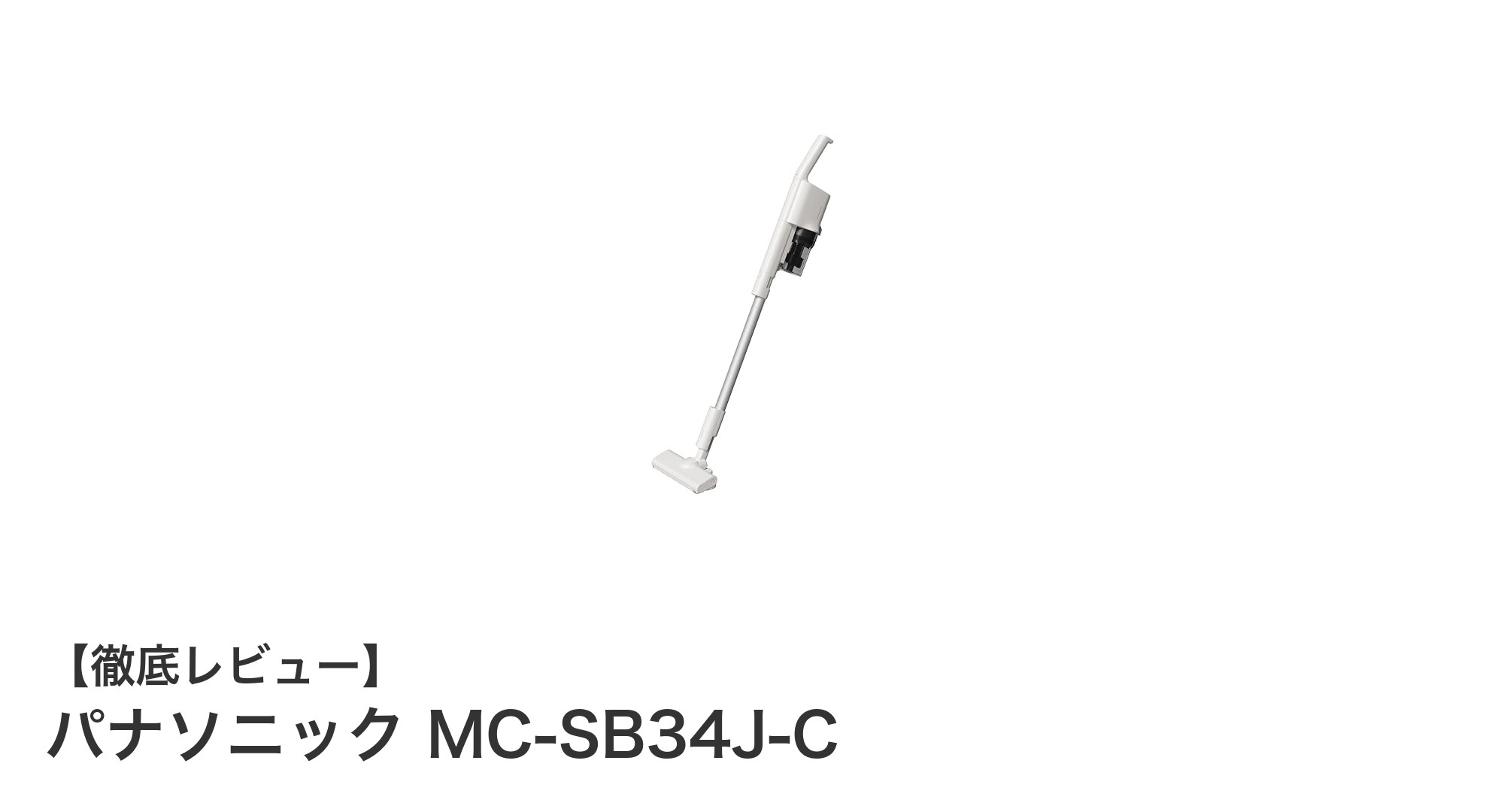 軽さと使いやすさを極めたパナソニックのコードレス掃除機MC-SB34J-Cの魅力