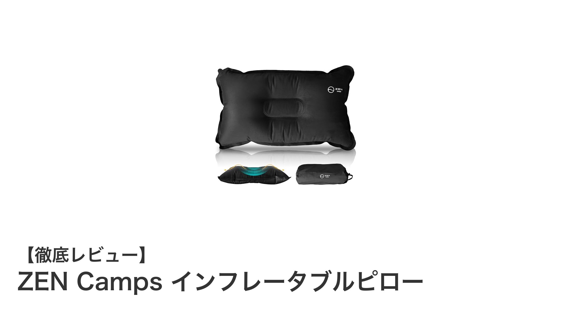 持ち運びに最適!ZEN Campsのインフレータブルピローで快適な睡眠を実現
