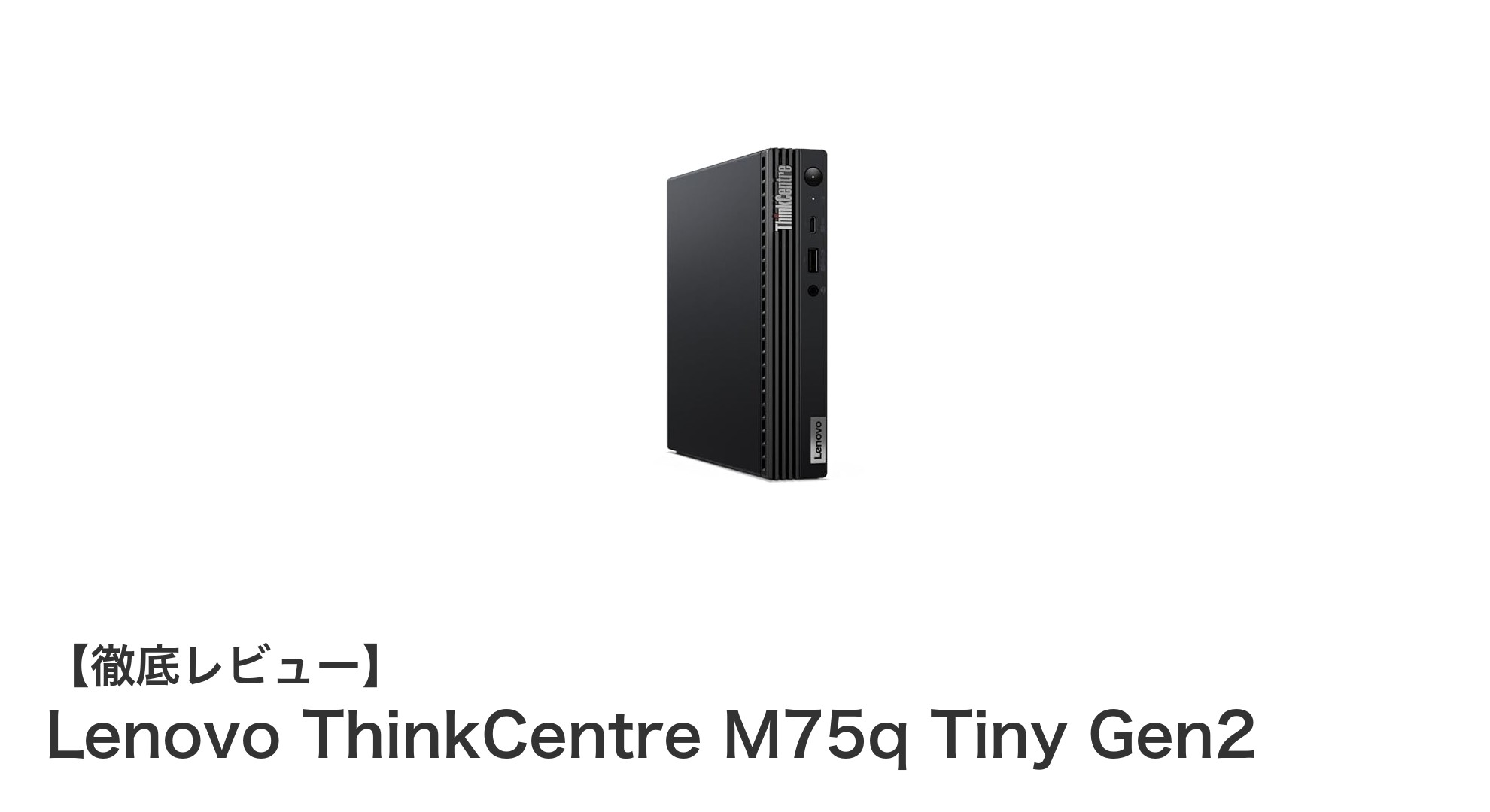 コンパクトで高性能!Lenovo ThinkCentre M75q Tiny Gen2の魅力を徹底解説