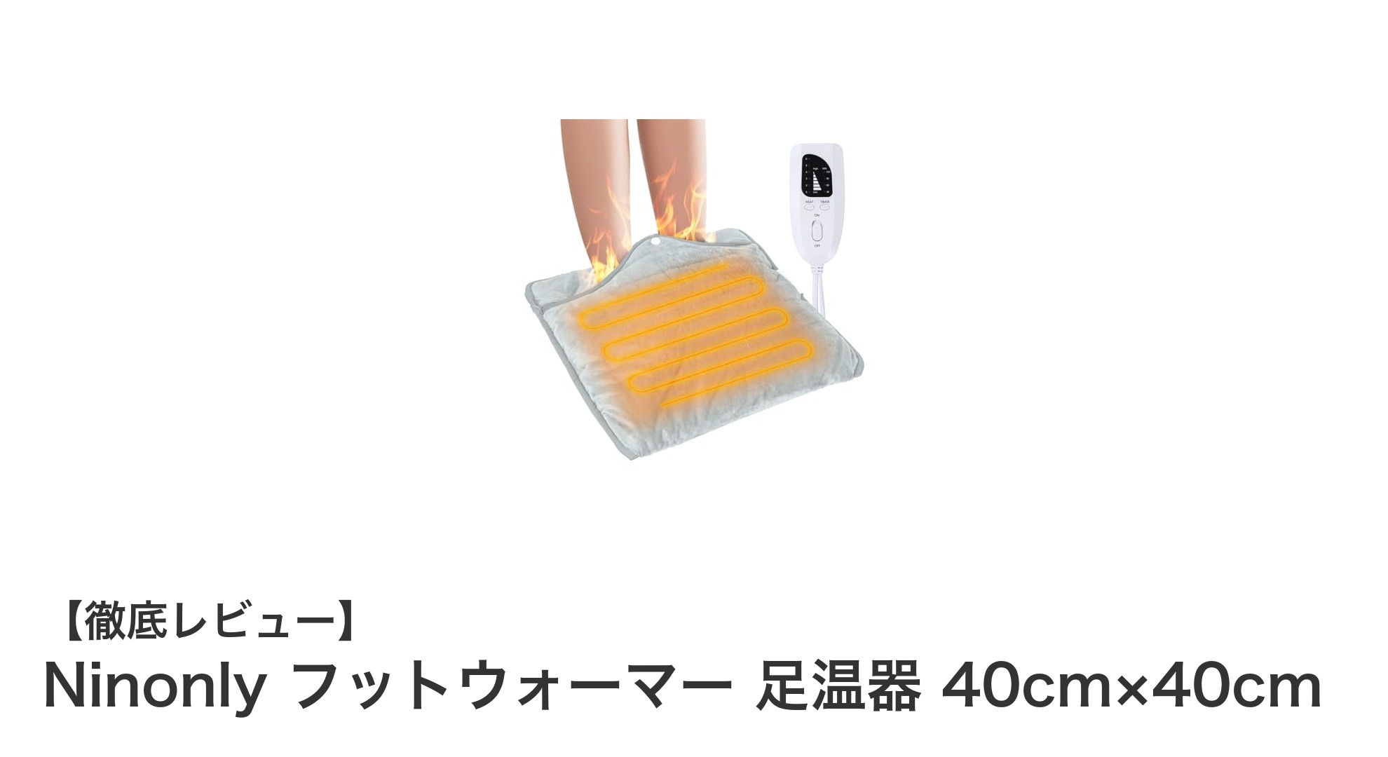 Ninonly フットウォーマーで足元から快適に！多機能＆安全設計の足温器レビュー