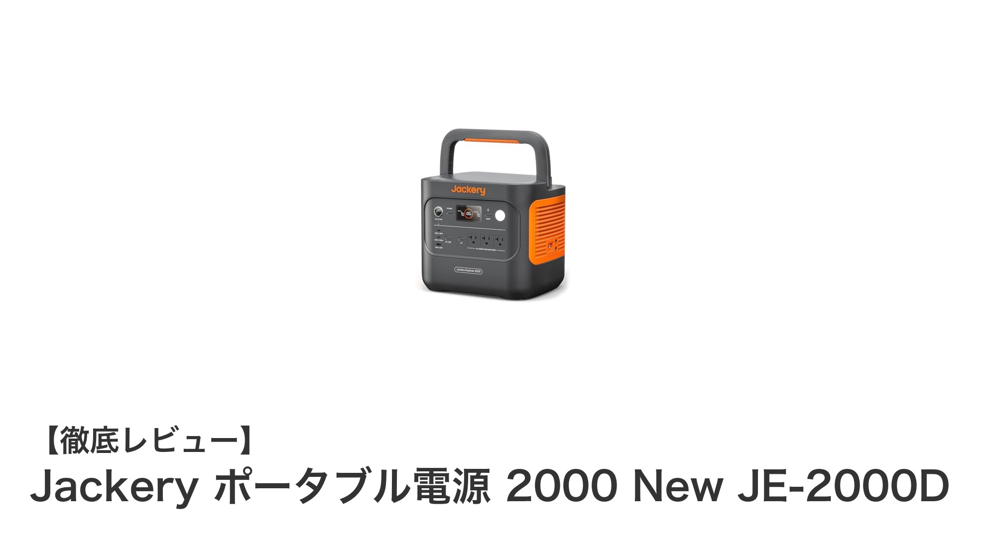 Jackery ポータブル電源 2000 New JE-2000Dの驚異的パワーと利便性を徹底解説!