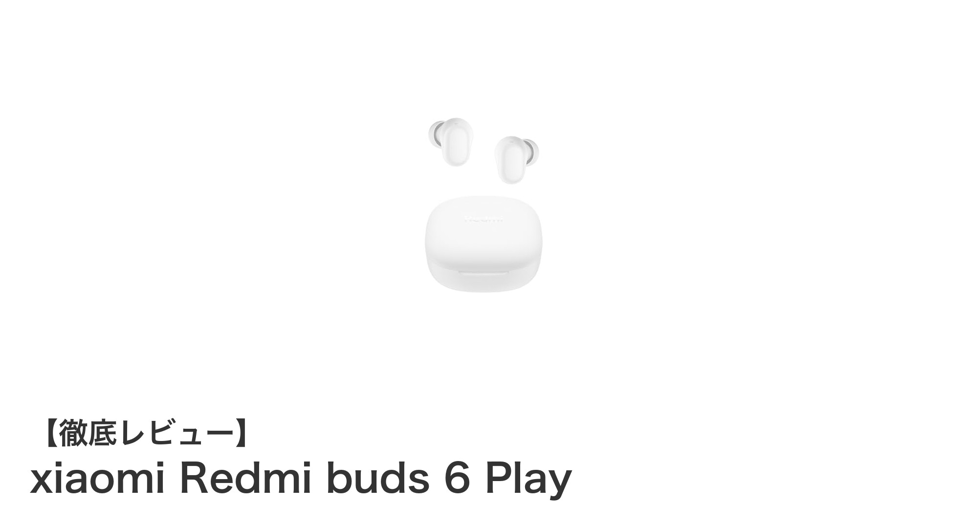 Xiaomi Redmi Buds 6 Playで叶える長時間リスニングとクリアな音質体験