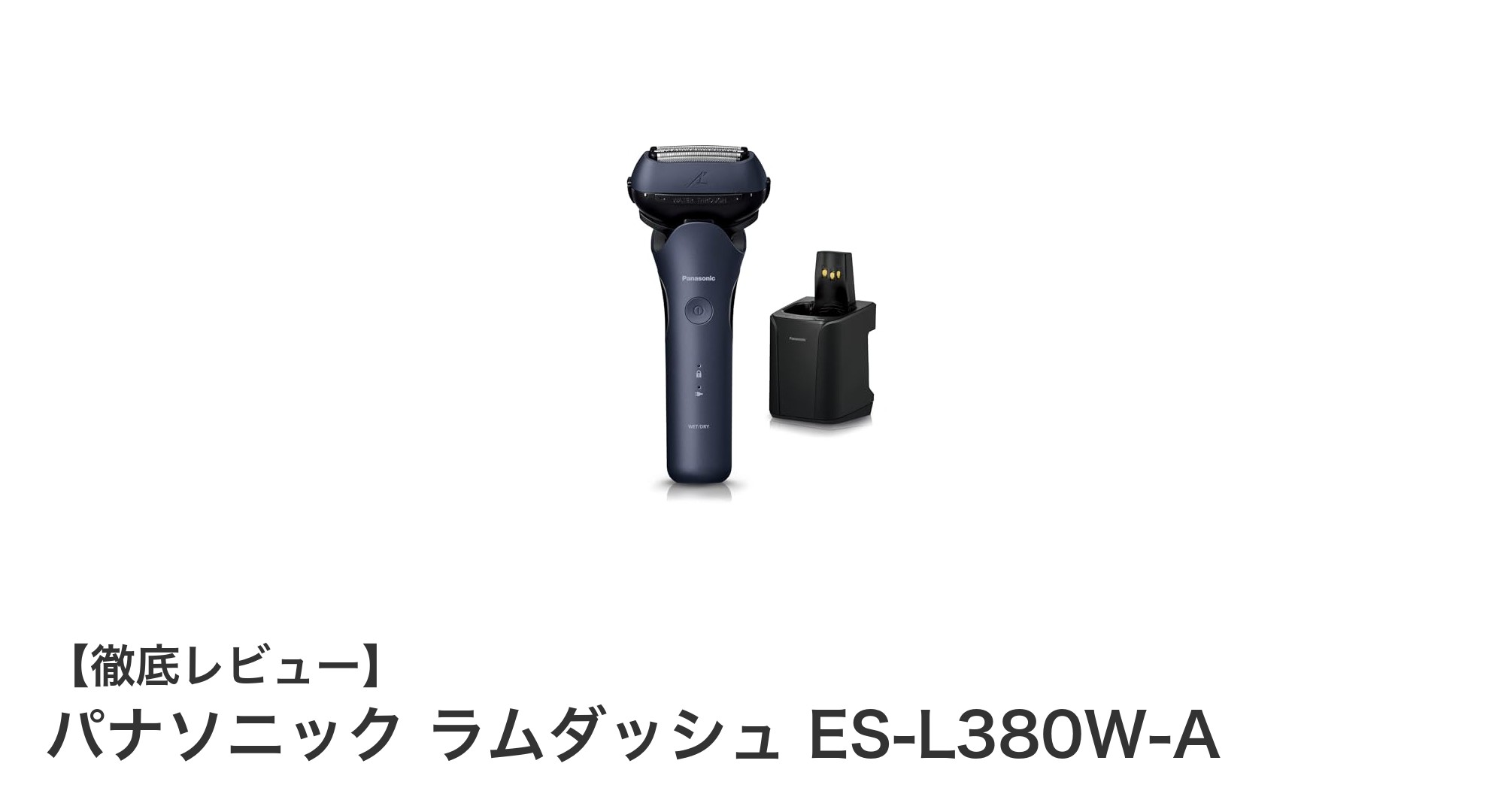 パナソニック ラムダッシュ ES-L380W-Aで快適シェービング体験を実現!