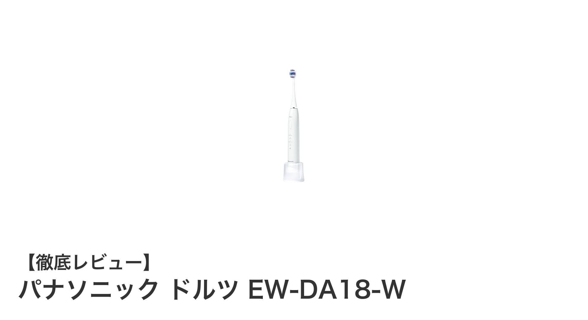 パナソニック ドルツ EW-DA18-Wで手軽にプロ並みの歯磨きを実現！