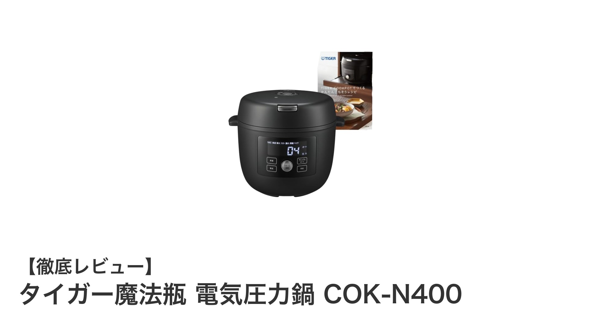 時短も美味しさも両立!タイガー魔法瓶の電気圧力鍋COK-N400徹底レビュー