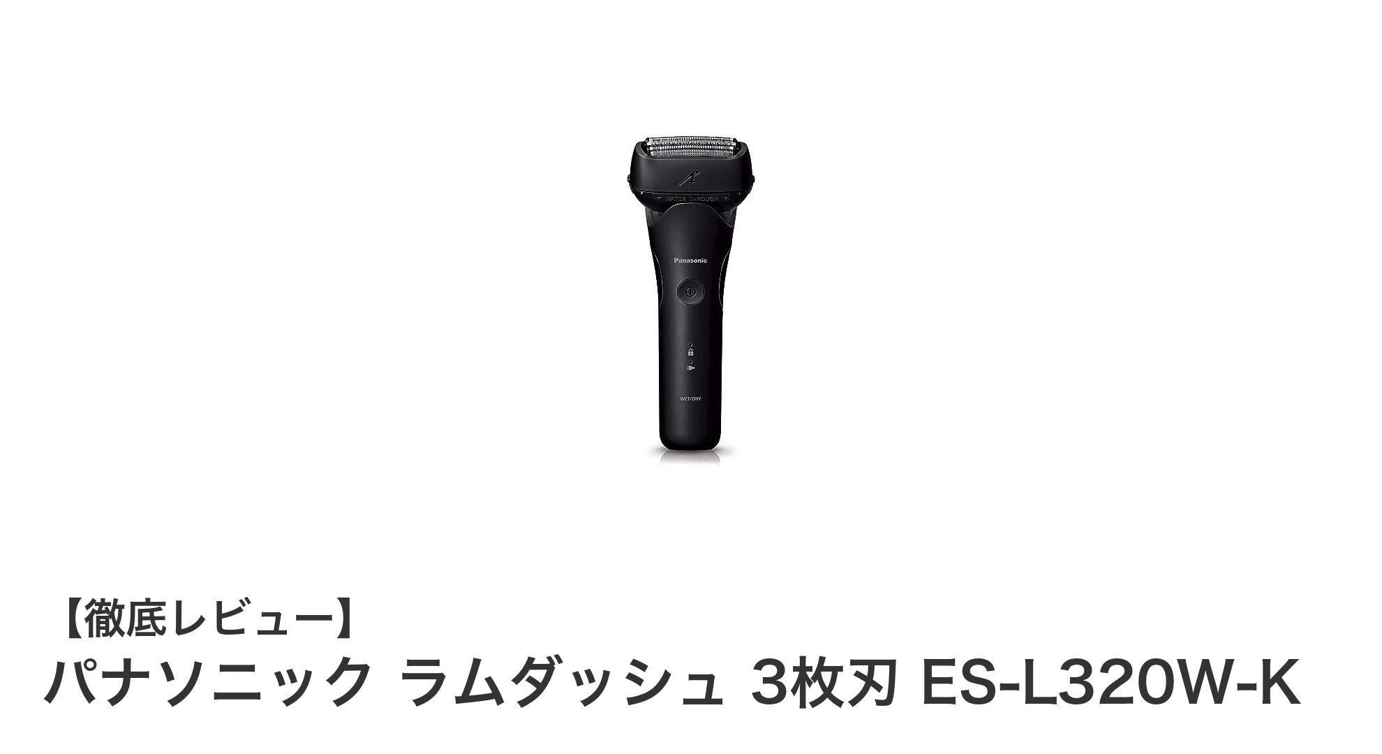 パナソニック ラムダッシュ ES-L320W-Kで実現する快適シェービング体験