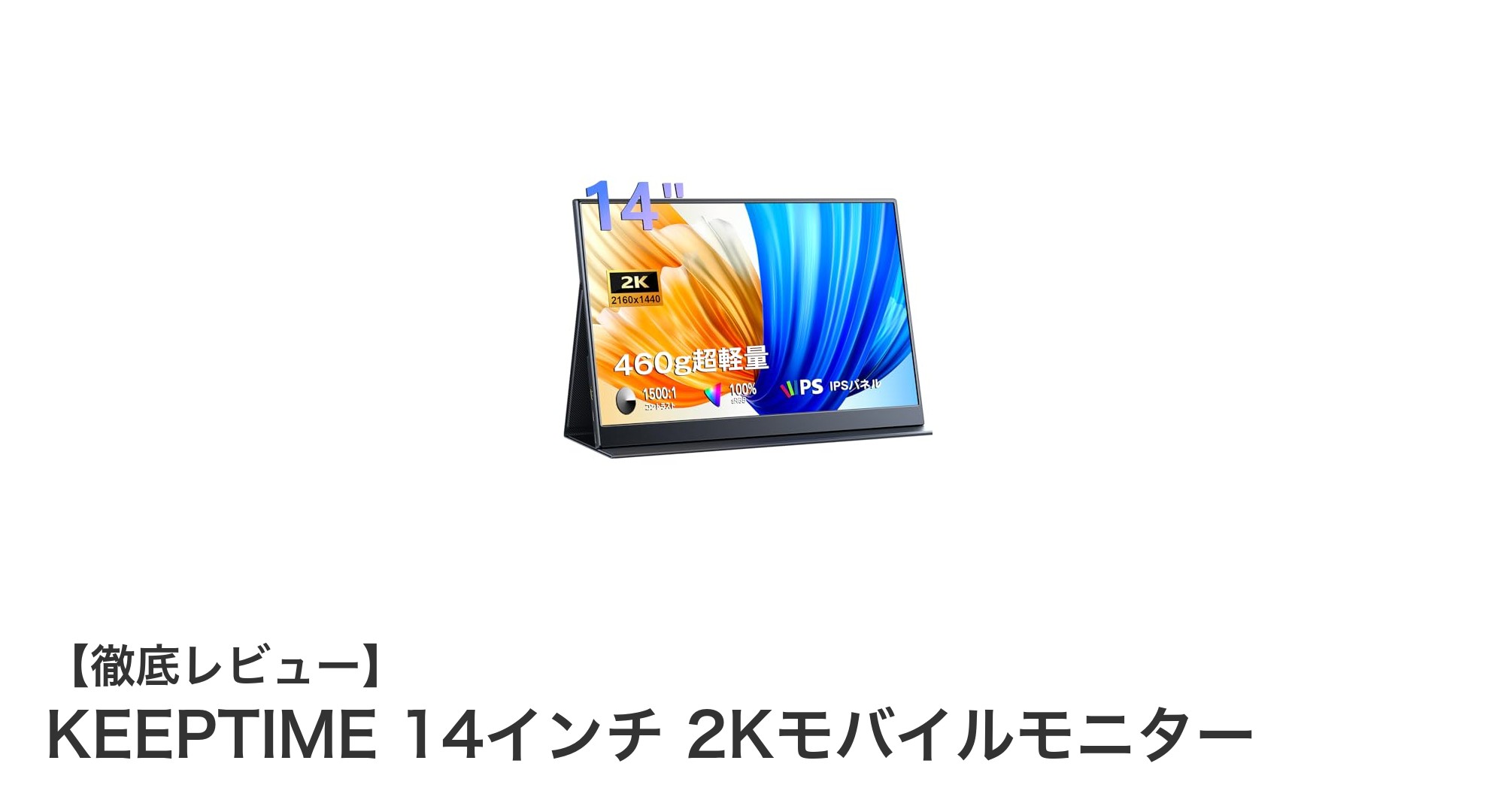 KEEPTIME 14インチ 2Kモバイルモニターで快適な映像体験を!超薄型軽量設計が魅力