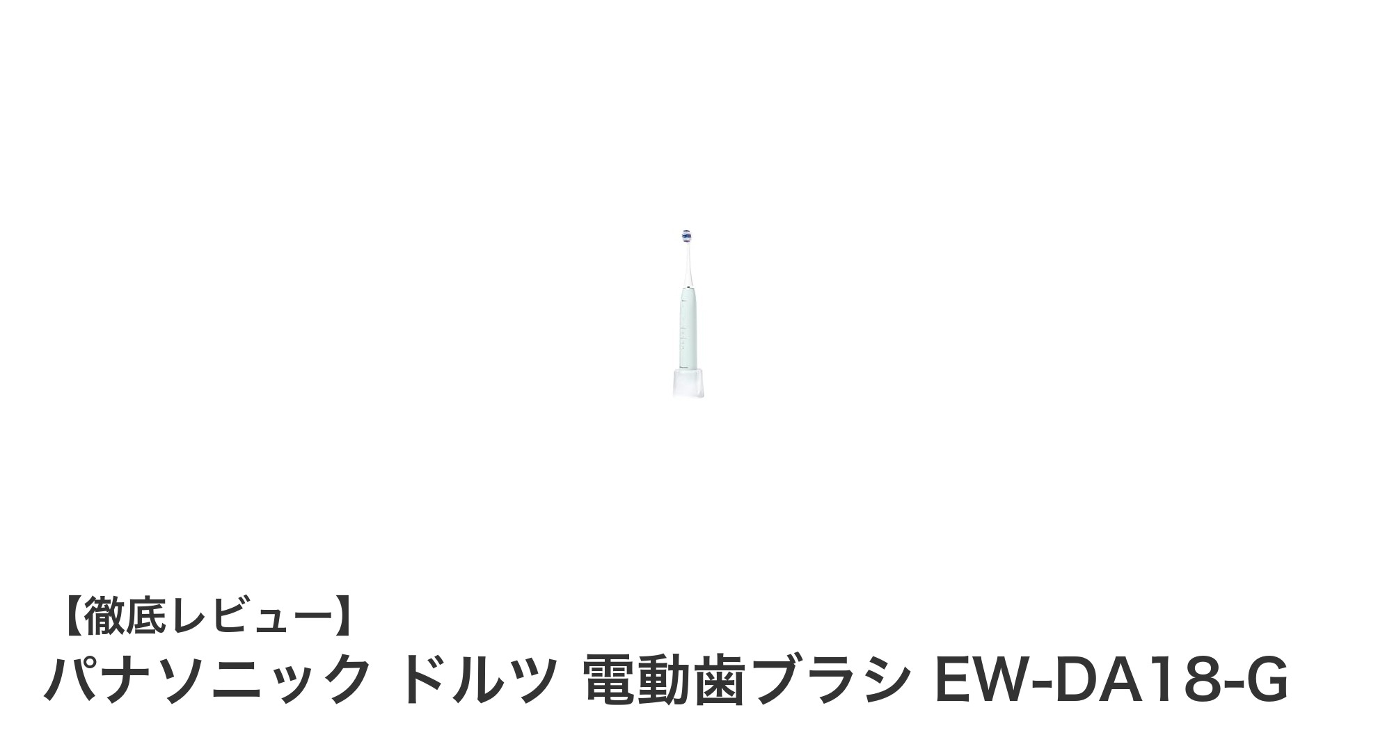 パナソニック ドルツ EW-DA18-Gで手軽にプロ並みの歯周ケアを実現!