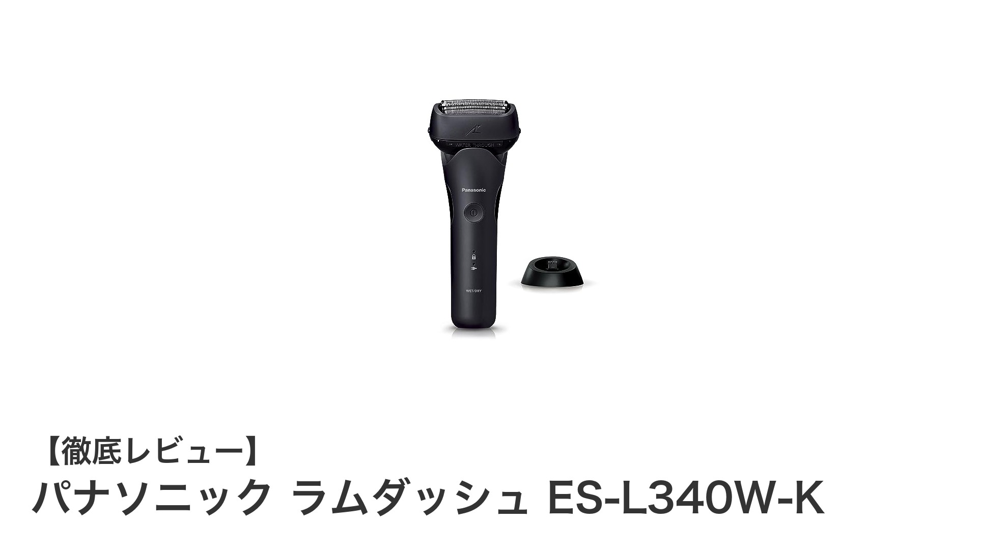 パナソニック ラムダッシュ ES-L340W-K:パワフルで使いやすい3枚刃電動シェーバーの決定版