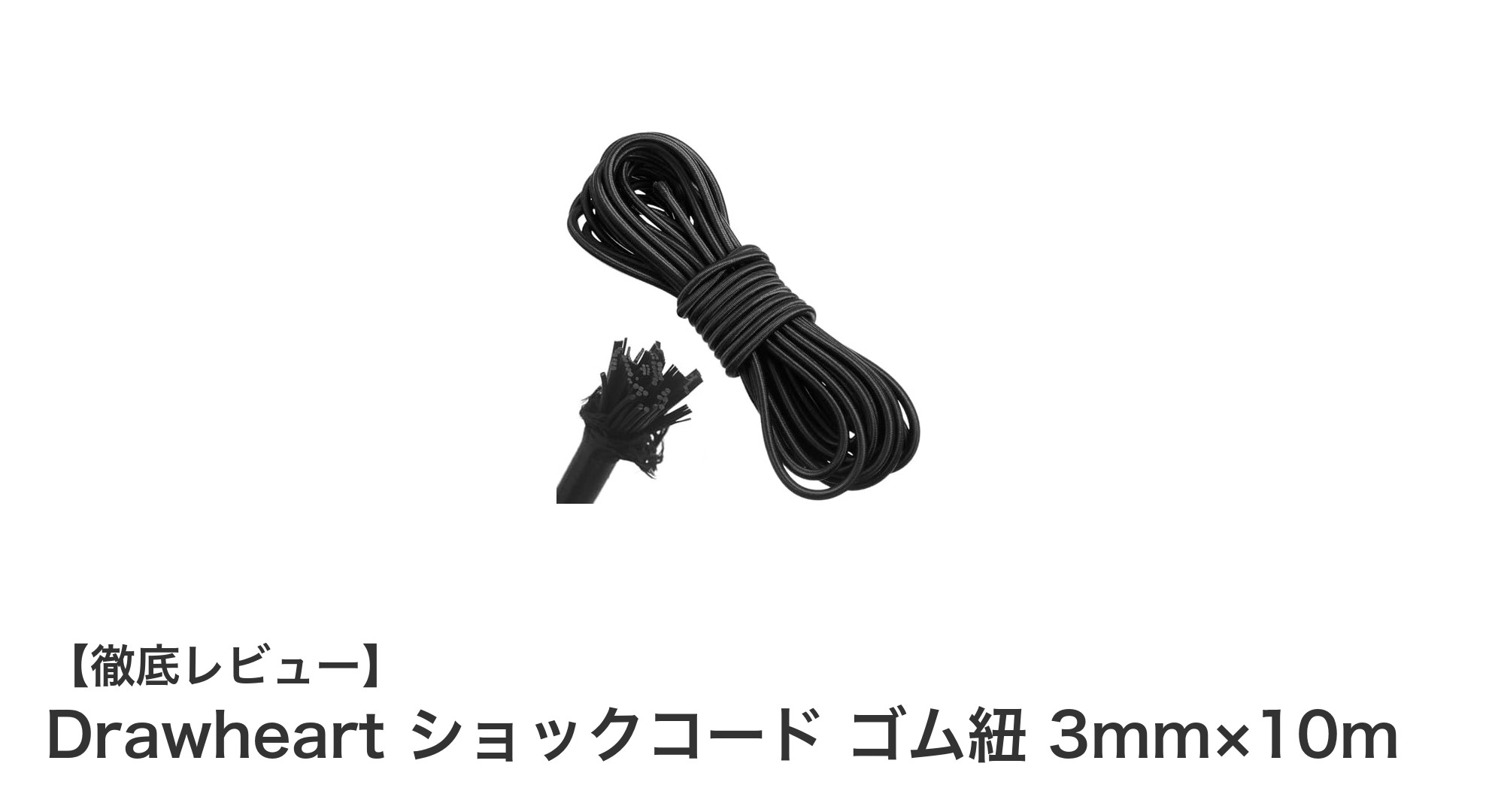 多用途に使える!Drawheartの3mm×10mショックコードで快適DIYライフ