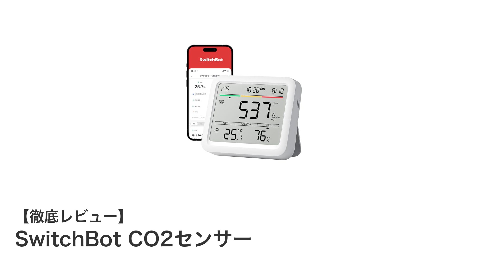 室内空気質を見える化！SwitchBot CO2センサーで快適な環境づくりを実現