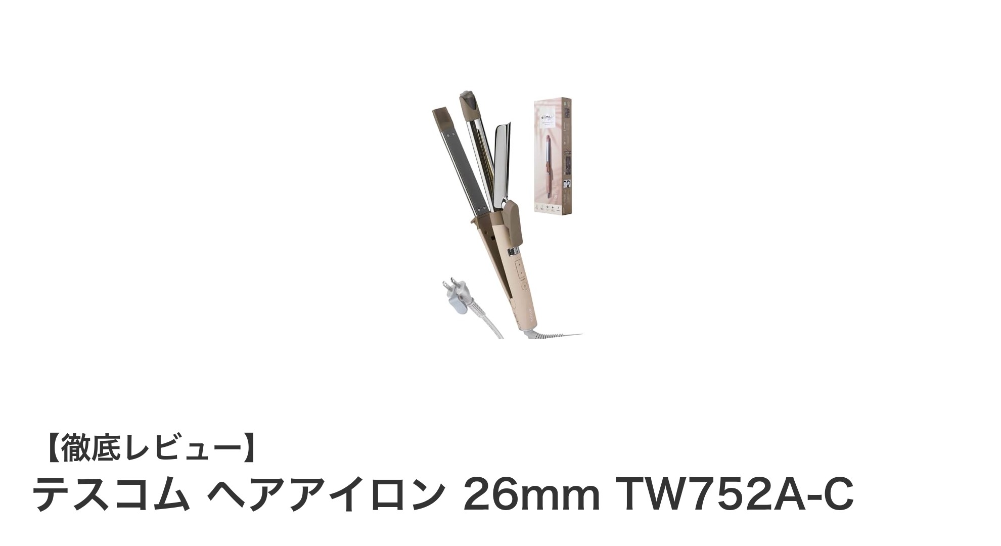 テスコムの2WAYヘアアイロンTW752A-Cで理想のスタイリングを実現!
