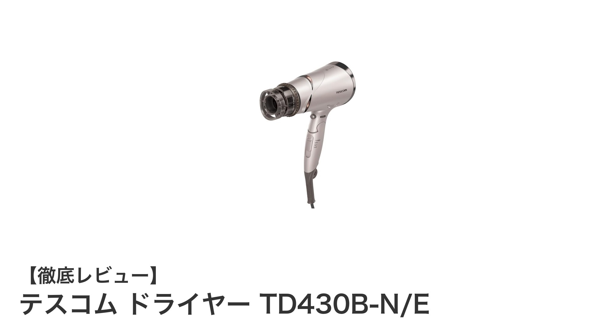 テスコムの折りたたみ式大風量ドライヤーで速乾&清潔ケアを実現!