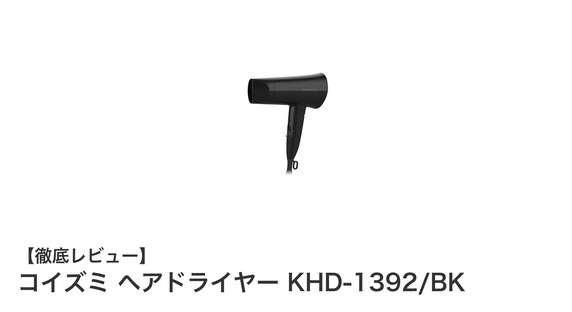 軽量＆パワフル！コイズミ折りたたみ式ヘアドライヤーKHD-1392/BKの魅力とは？