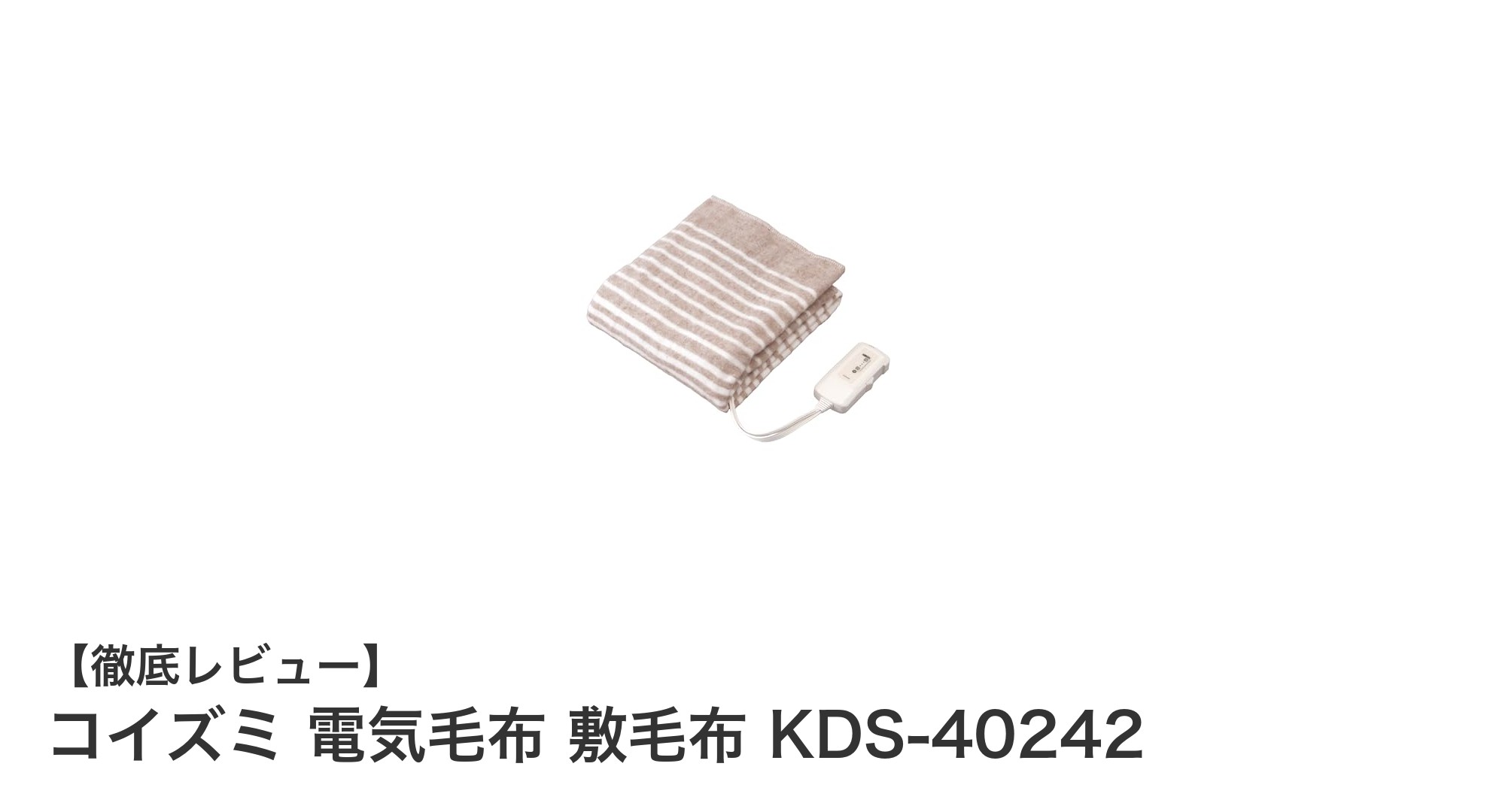 快適な眠りを実現するコイズミ 電気毛布 敷毛布 KDS-40242の魅力とは？