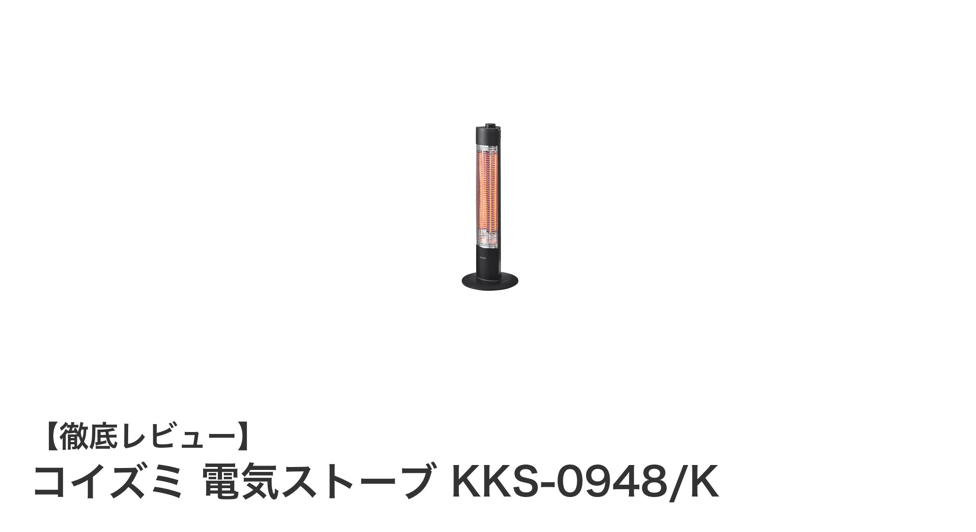 コイズミのスリム電気ストーブKKS-0948/Kで冬を快適に!速暖&安全設計が魅力