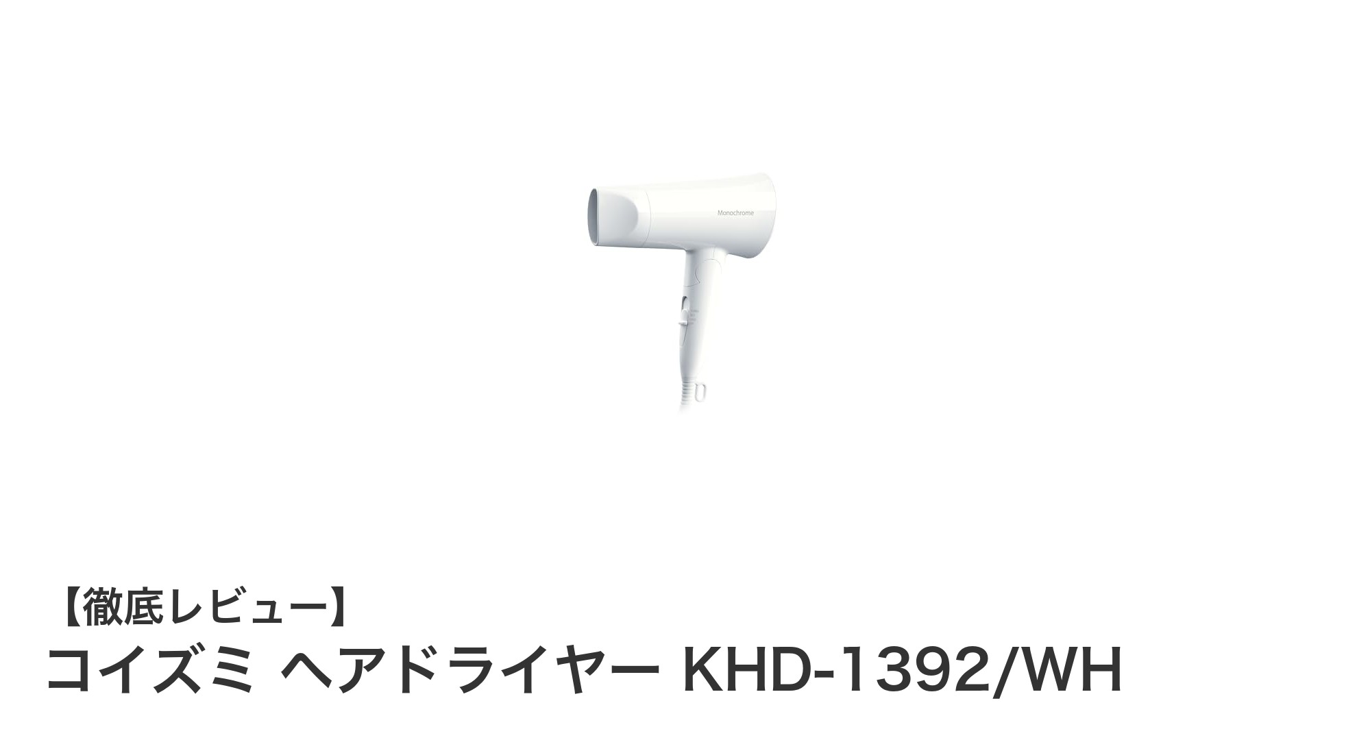 軽量コンパクトでパワフル!コイズミ ヘアドライヤー KHD-1392/WHの魅力徹底解説