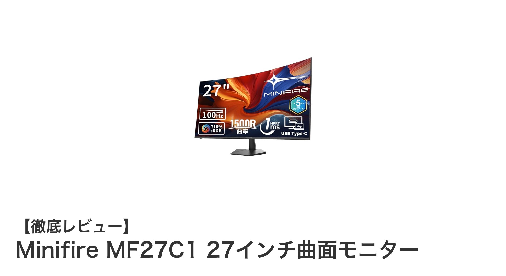高コスパで鮮やかな映像体験!Minifire MF27C1 27インチ曲面モニターの魅力とは?