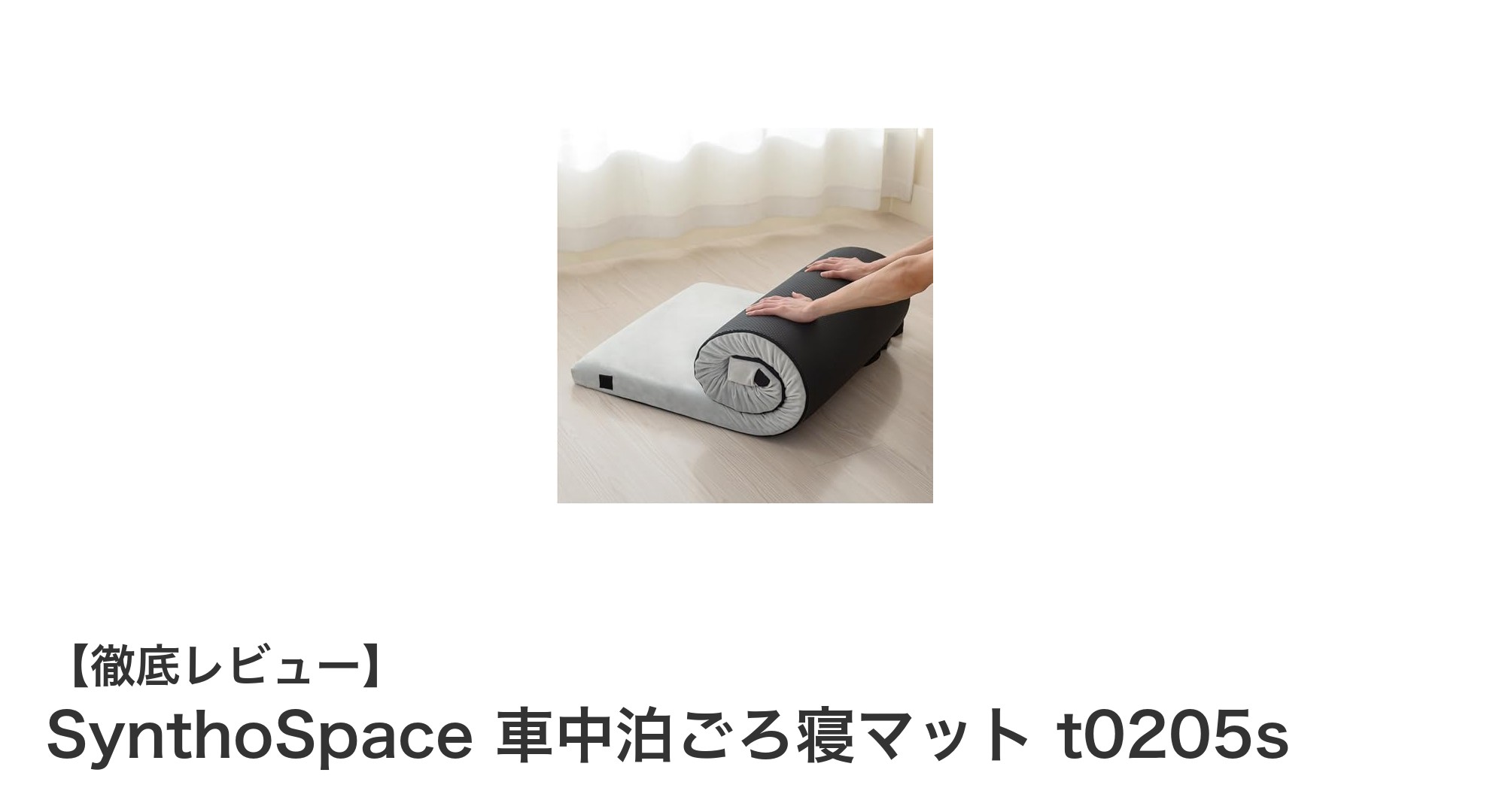 快適な車中泊を実現!SynthoSpace 車中泊ごろ寝マット t0205sの魅力とは?